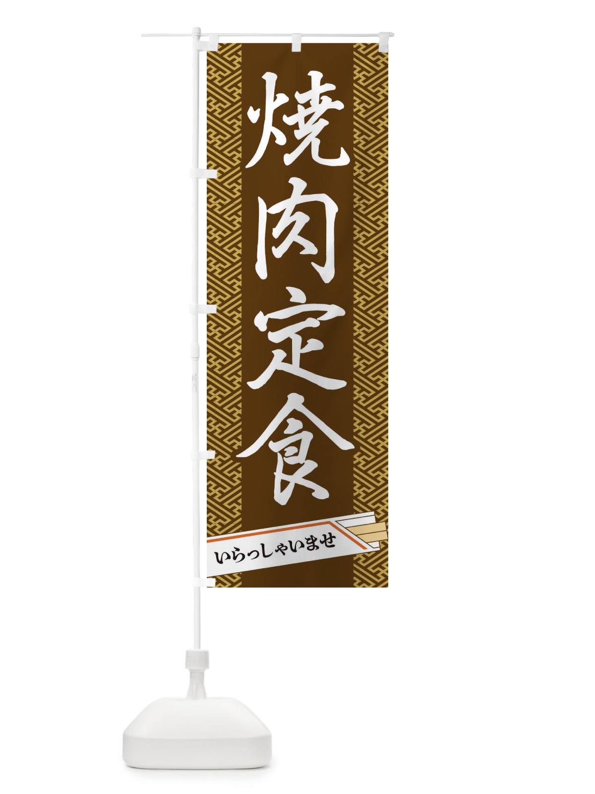 のぼり 焼肉定食 のぼり旗 1G43(デザイン【C】)