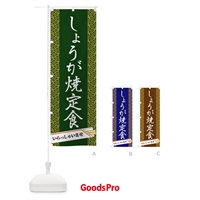 のぼり しょうが焼定食 のぼり旗 1G44