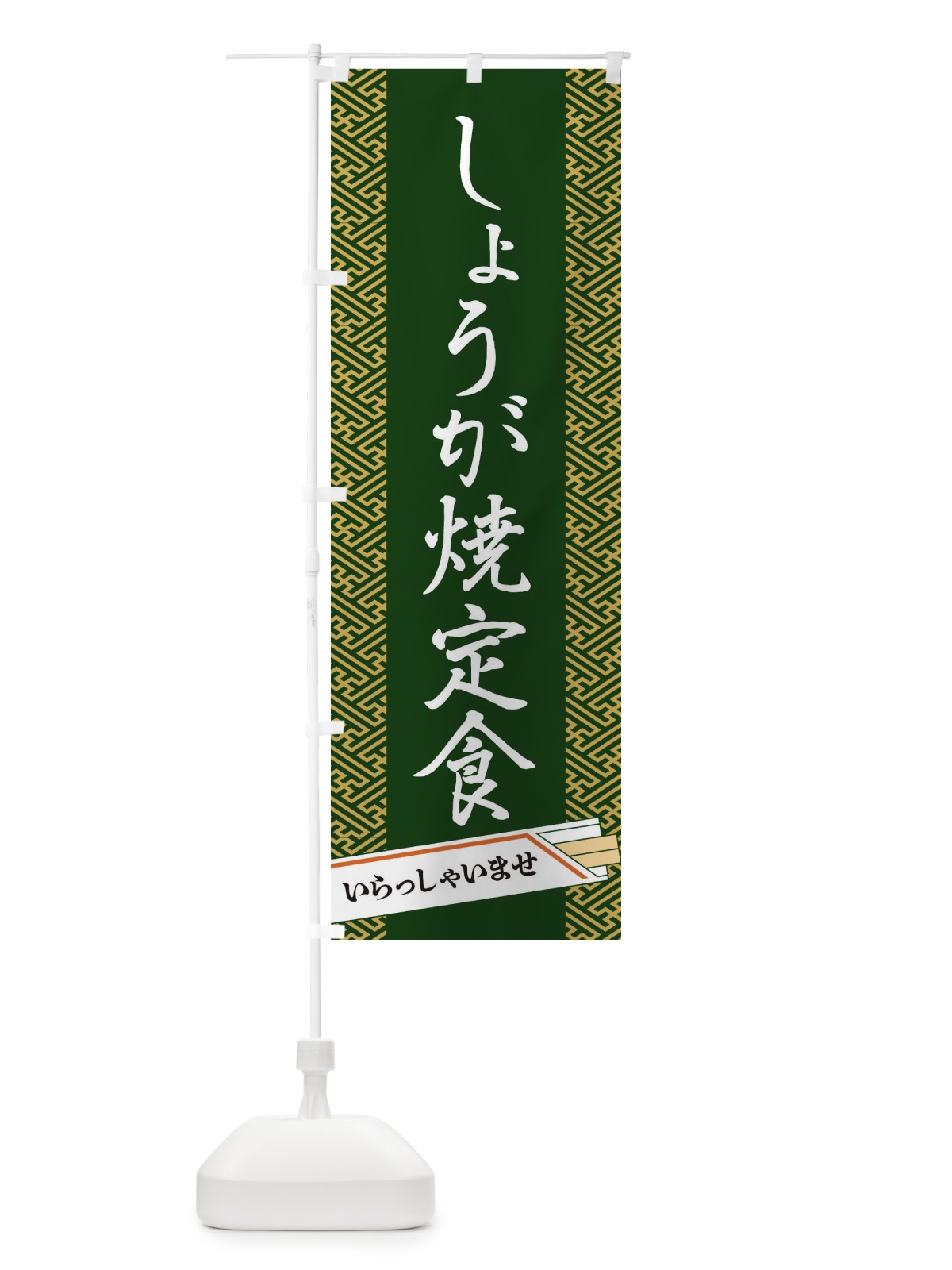 のぼり しょうが焼定食 のぼり旗 1G44(デザイン【A】)