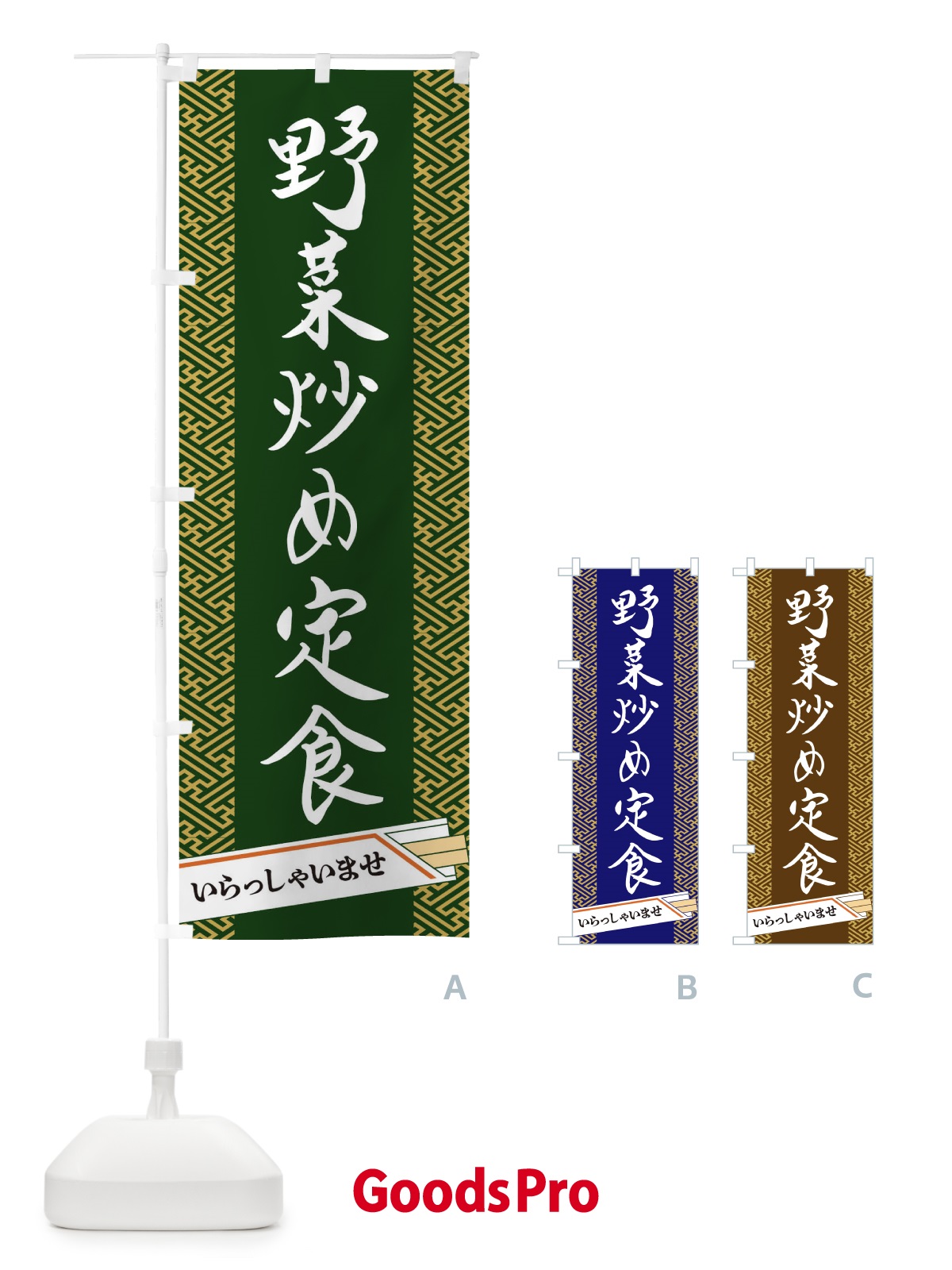 のぼり 野菜炒め定食 のぼり旗 1G46