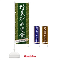 のぼり 野菜炒め定食 のぼり旗 1G46