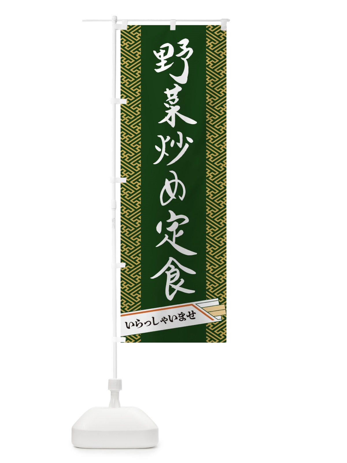 のぼり 野菜炒め定食 のぼり旗 1G46(デザイン【A】)