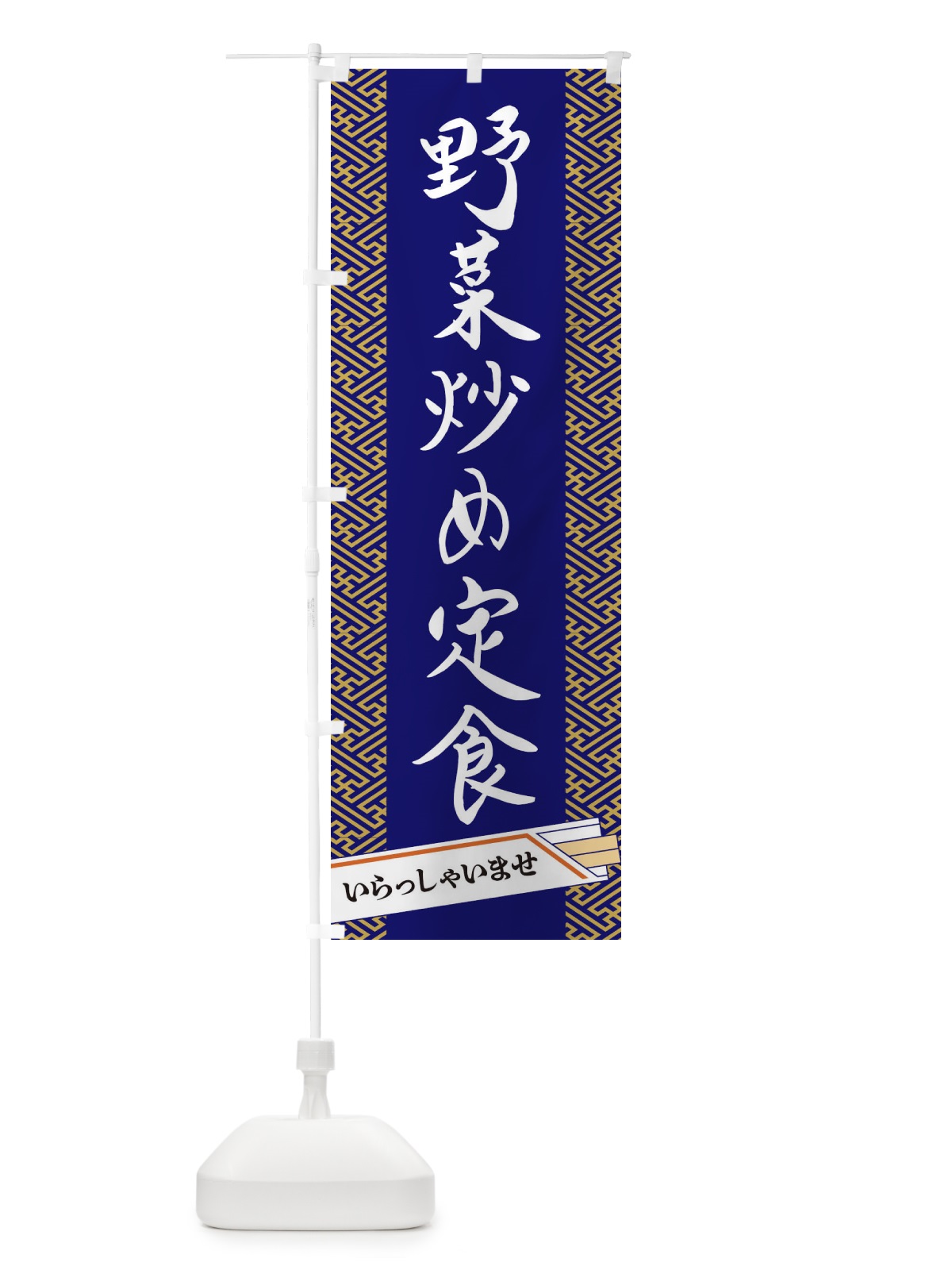 のぼり 野菜炒め定食 のぼり旗 1G46(デザイン【B】)