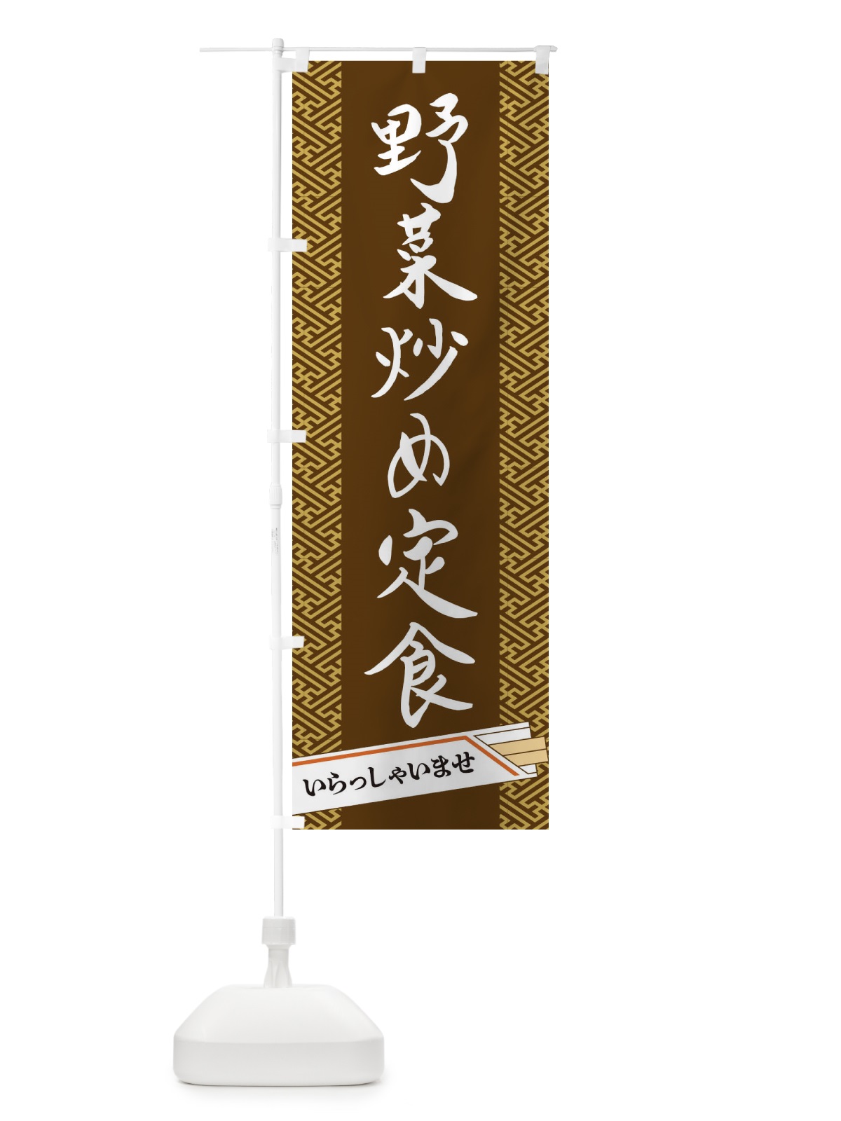 のぼり 野菜炒め定食 のぼり旗 1G46(デザイン【C】)