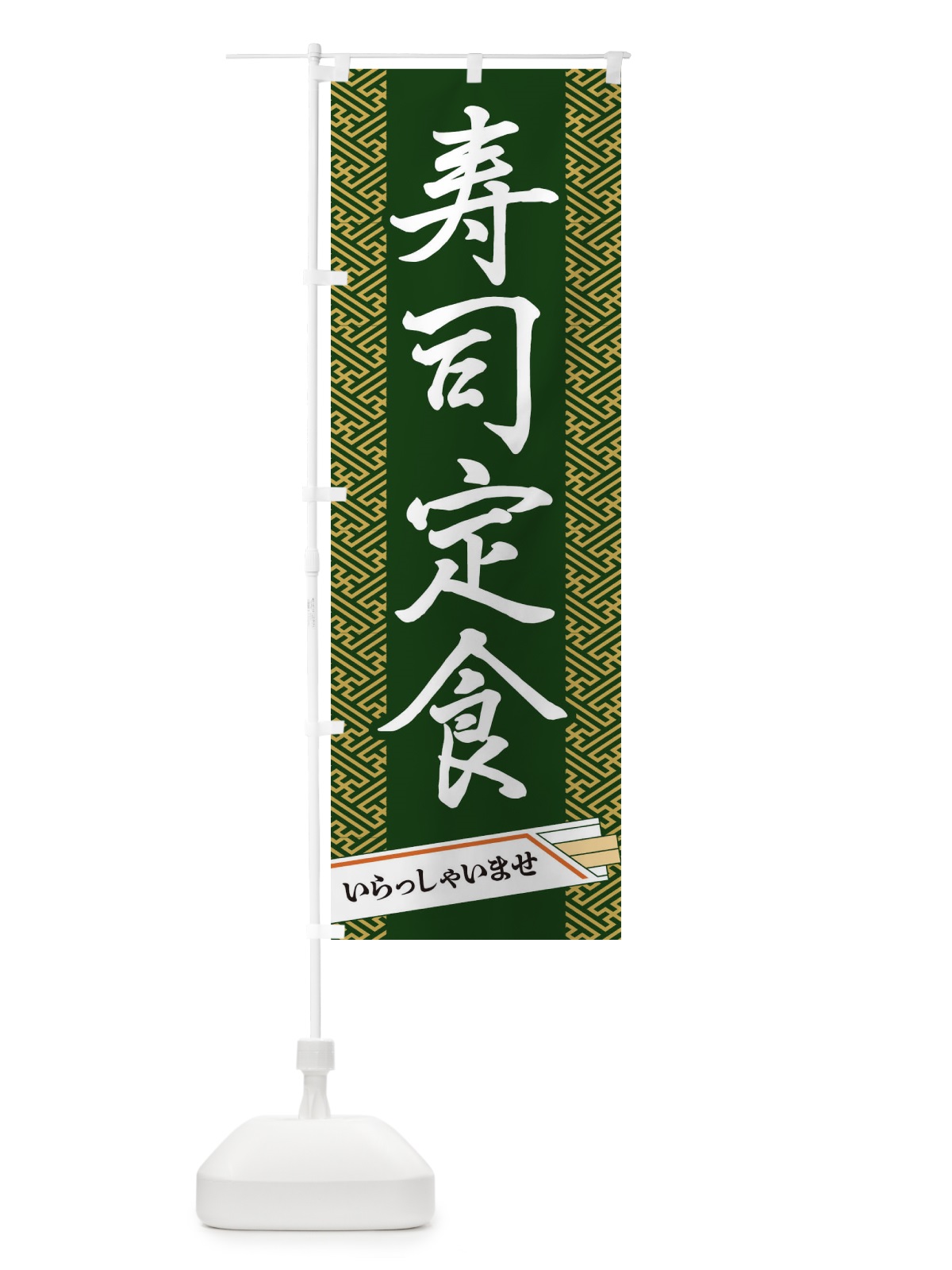 のぼり 寿司定食 のぼり旗 1G47(デザイン【A】)