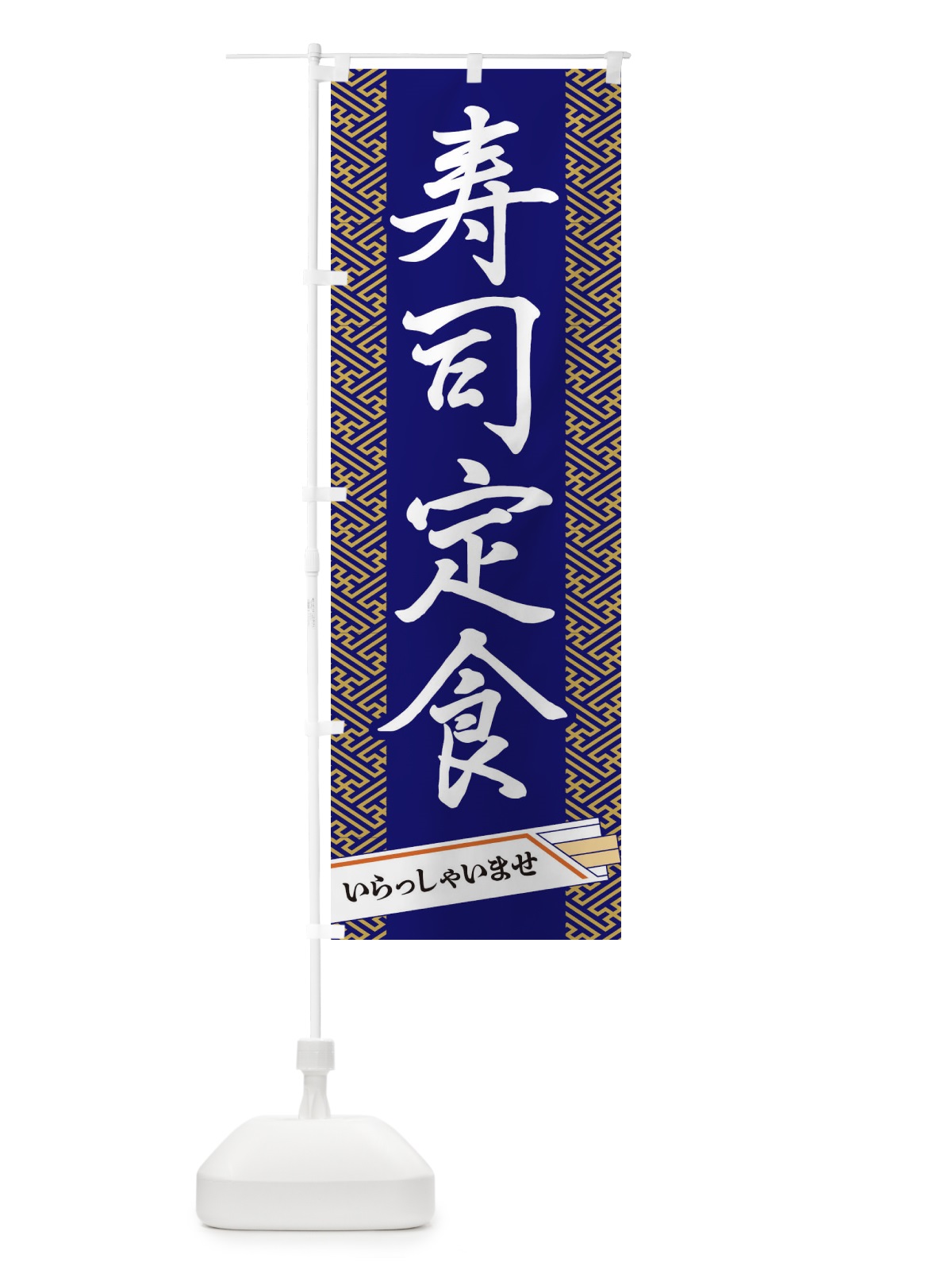 のぼり 寿司定食 のぼり旗 1G47(デザイン【B】)