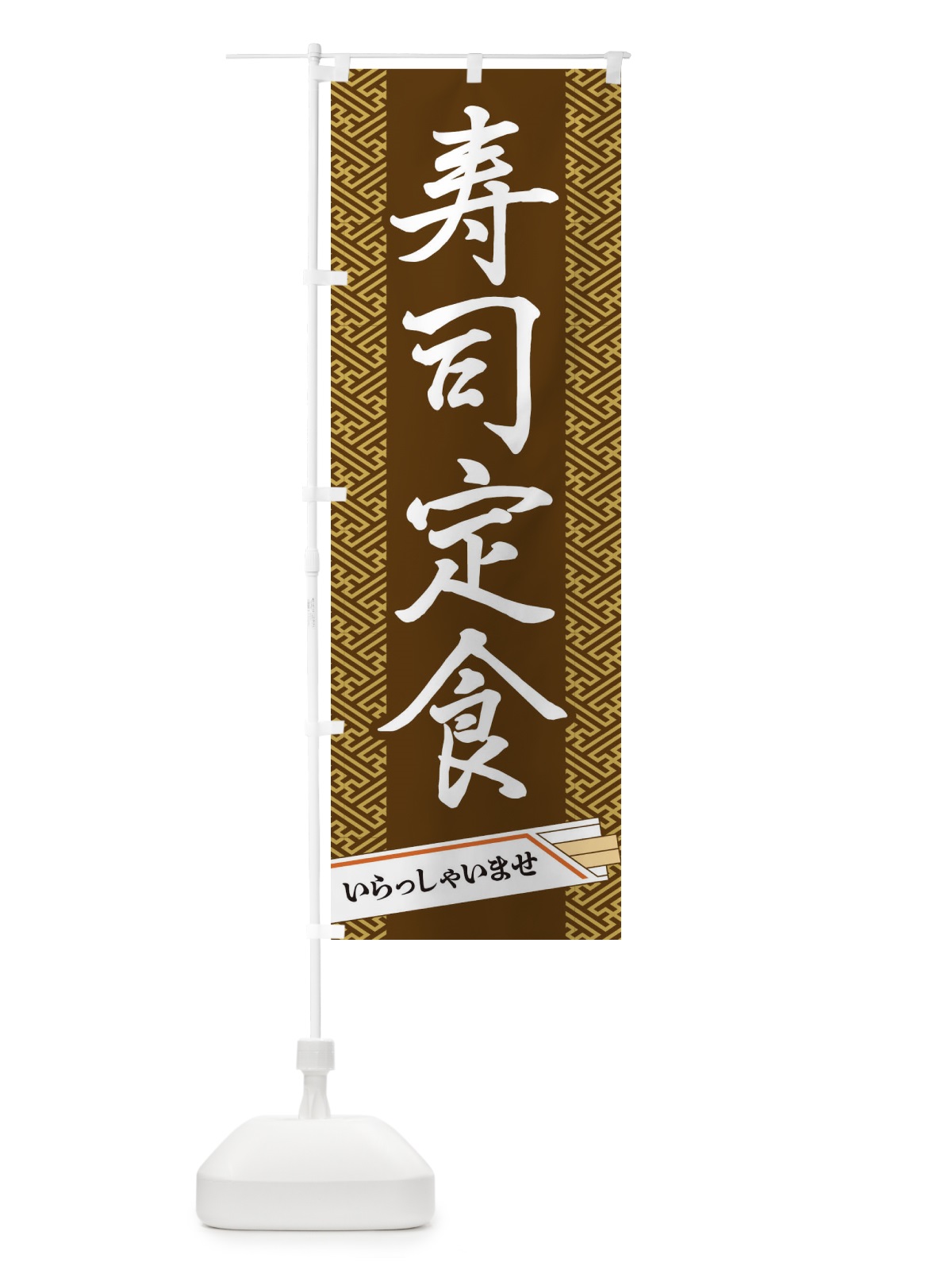 のぼり 寿司定食 のぼり旗 1G47(デザイン【C】)