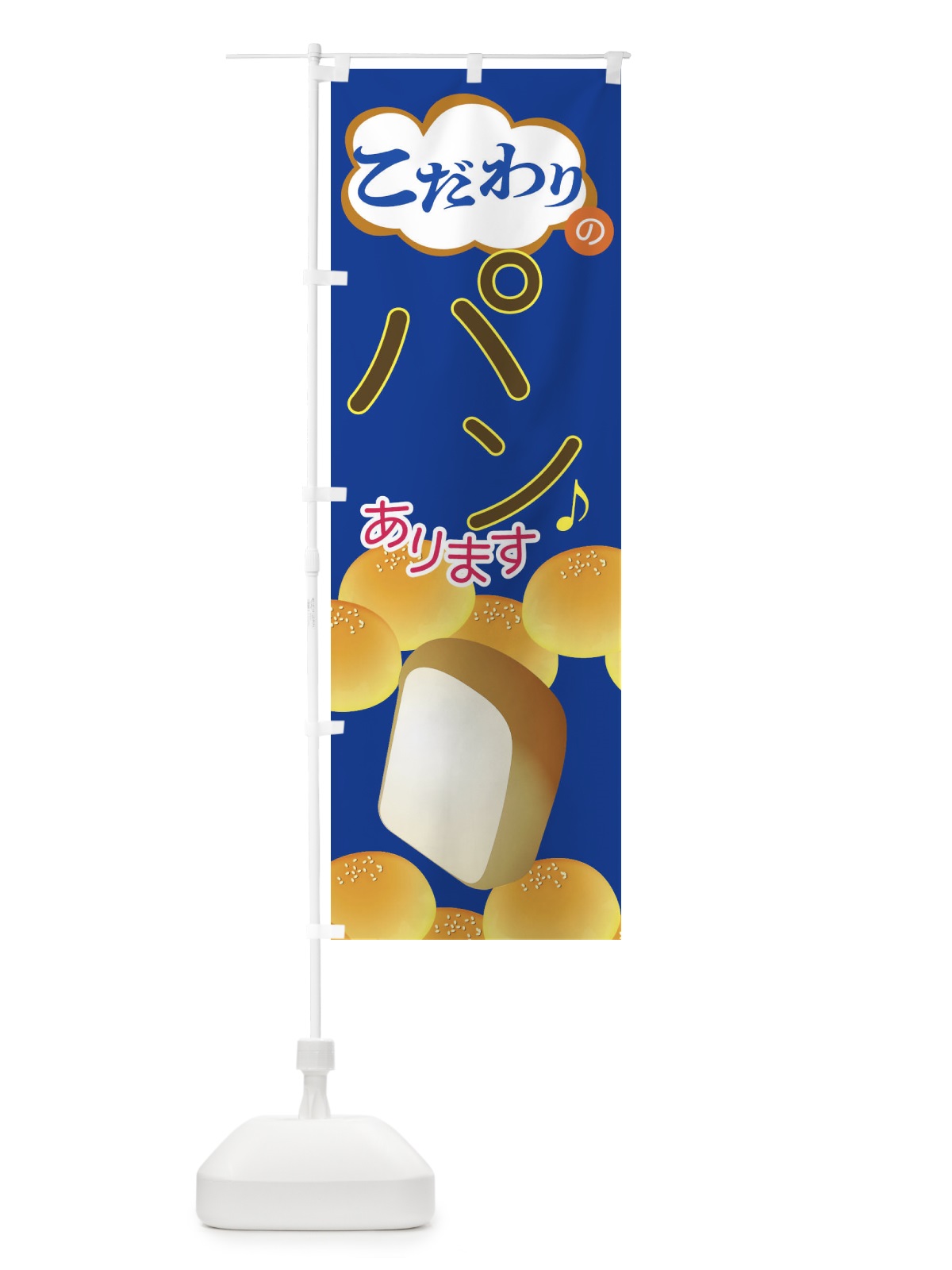 のぼり パン のぼり旗 1G48(デザイン【C】)
