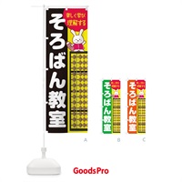 のぼり そろばん教室 のぼり旗 1G49