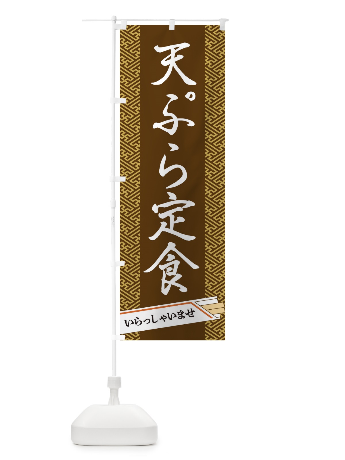 のぼり 天ぷら定食 のぼり旗 1G4A(デザイン【C】)
