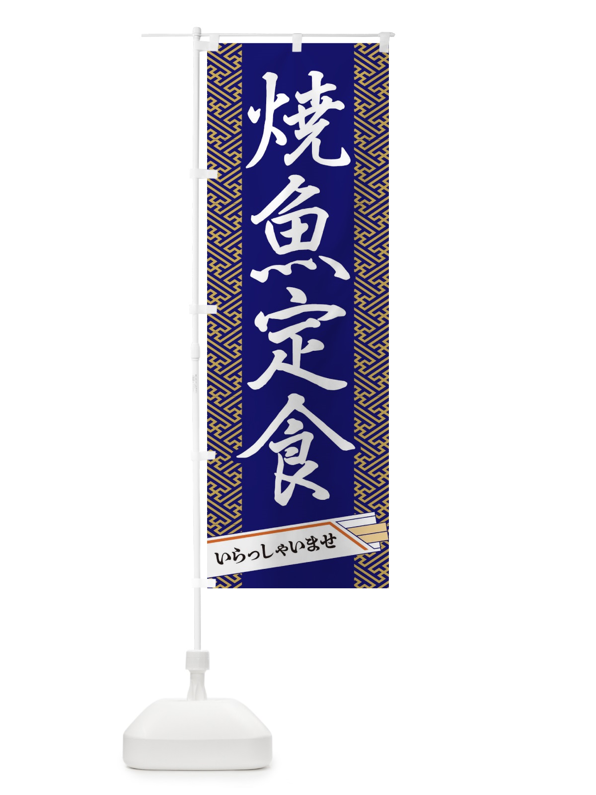 のぼり 焼魚定食 のぼり旗 1G4E(デザイン【B】)