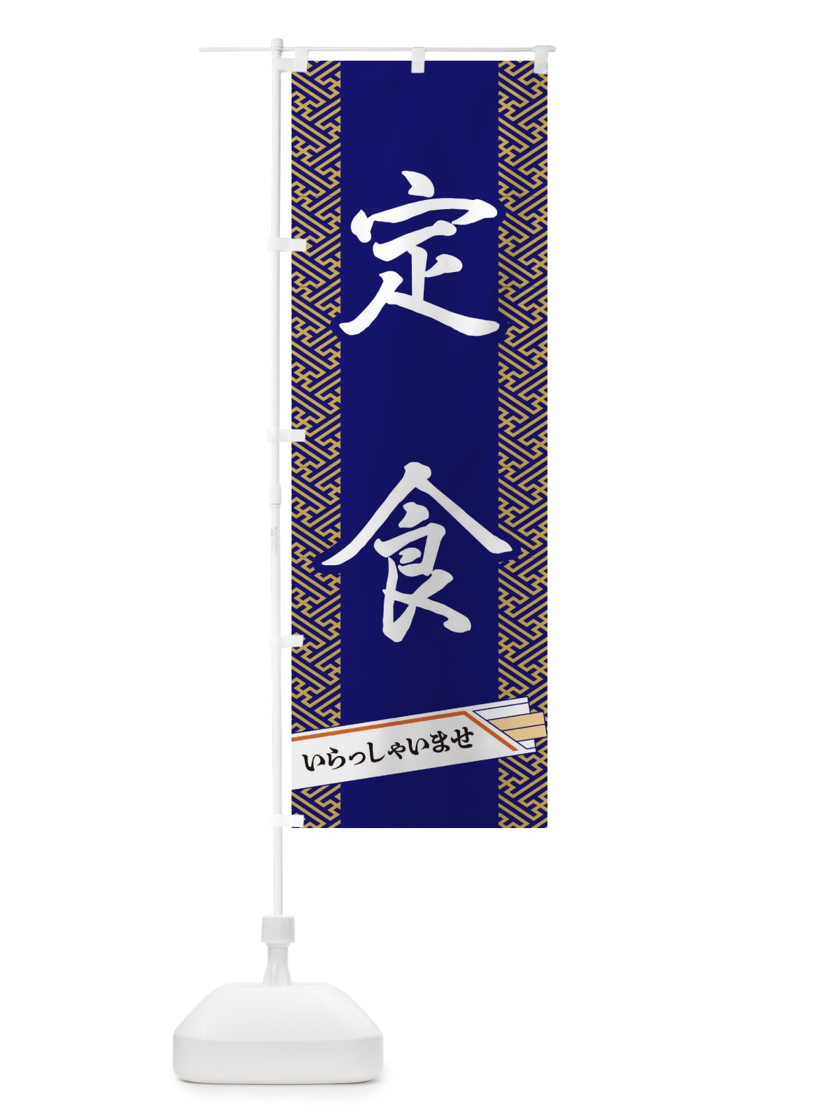 のぼり 定食 のぼり旗 1G4G(デザイン【B】)