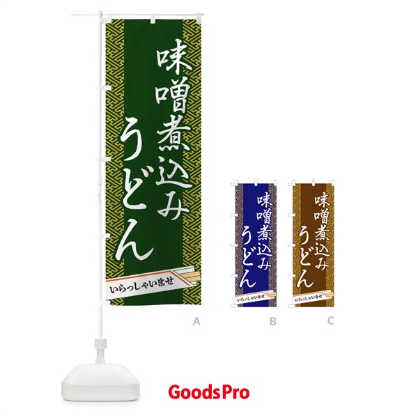 のぼり 味噌煮込みうどん のぼり旗 1G4H