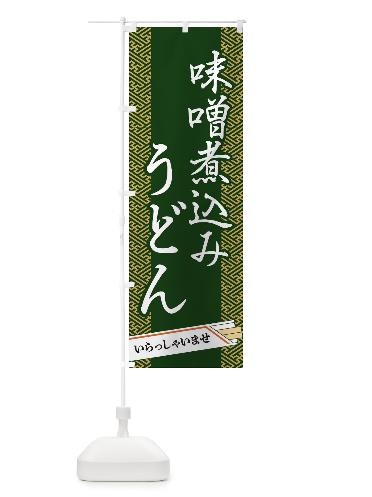 のぼり 味噌煮込みうどん のぼり旗 1G4H(デザイン【A】)