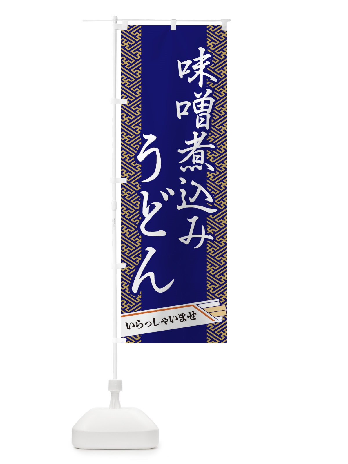 のぼり 味噌煮込みうどん のぼり旗 1G4H(デザイン【B】)