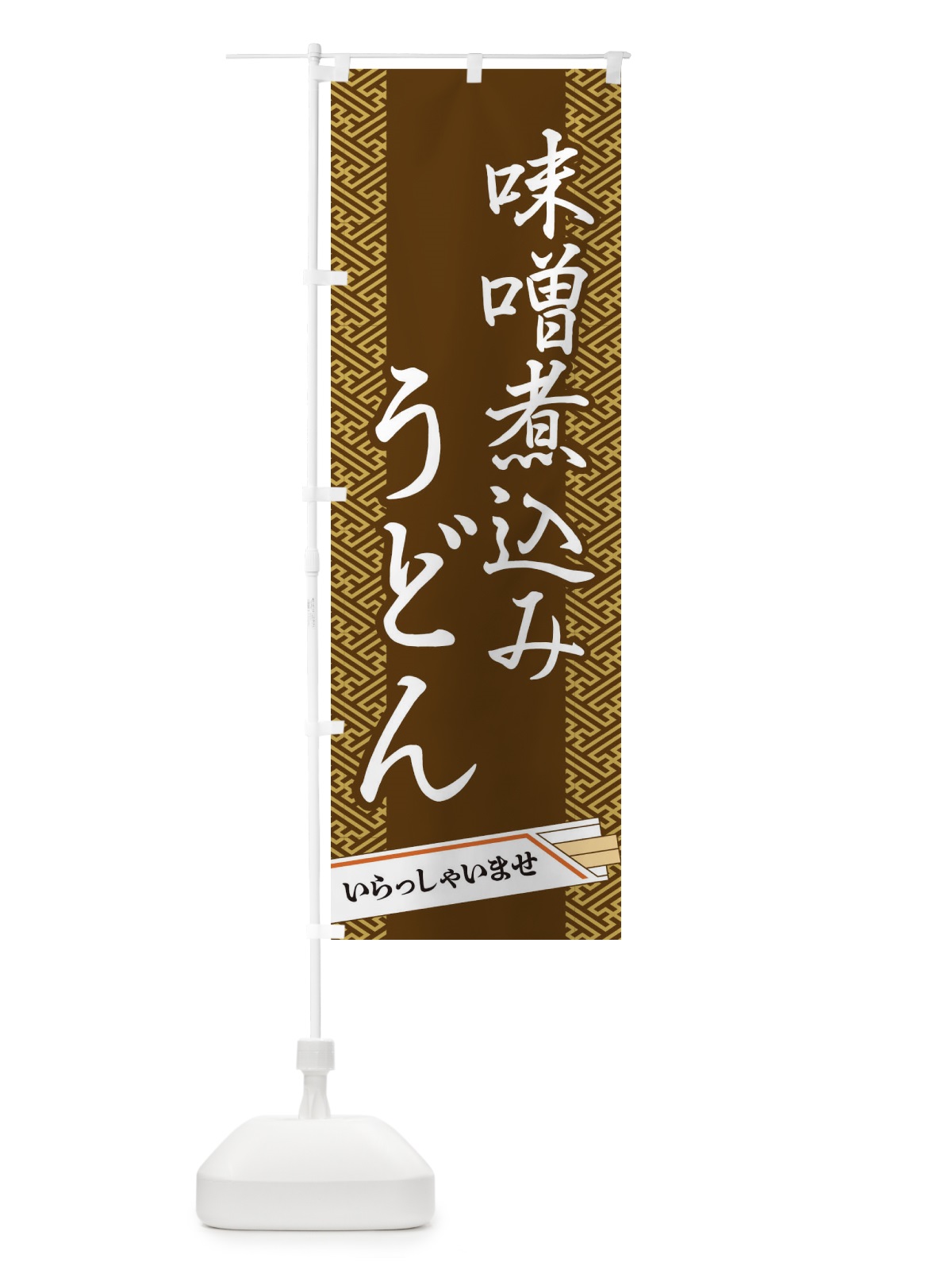 のぼり 味噌煮込みうどん のぼり旗 1G4H(デザイン【C】)