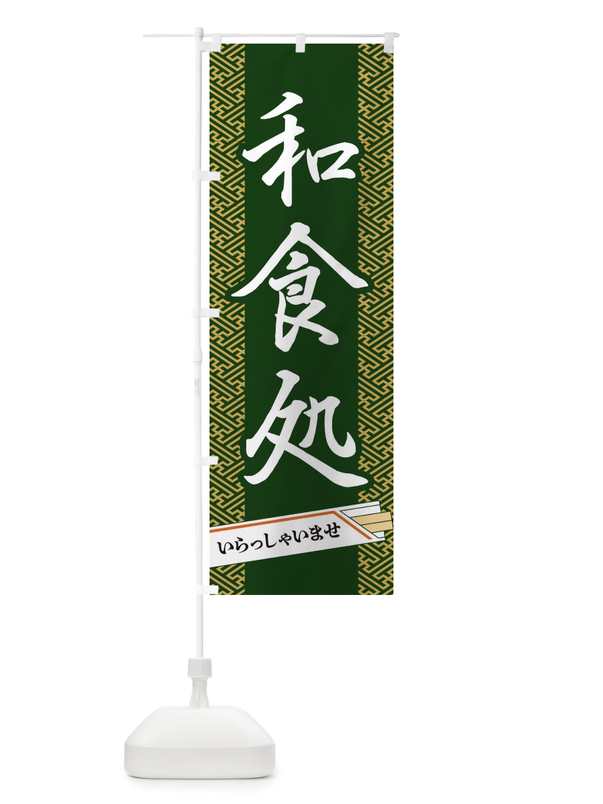 のぼり 和食処 のぼり旗 1G4J(デザイン【A】)