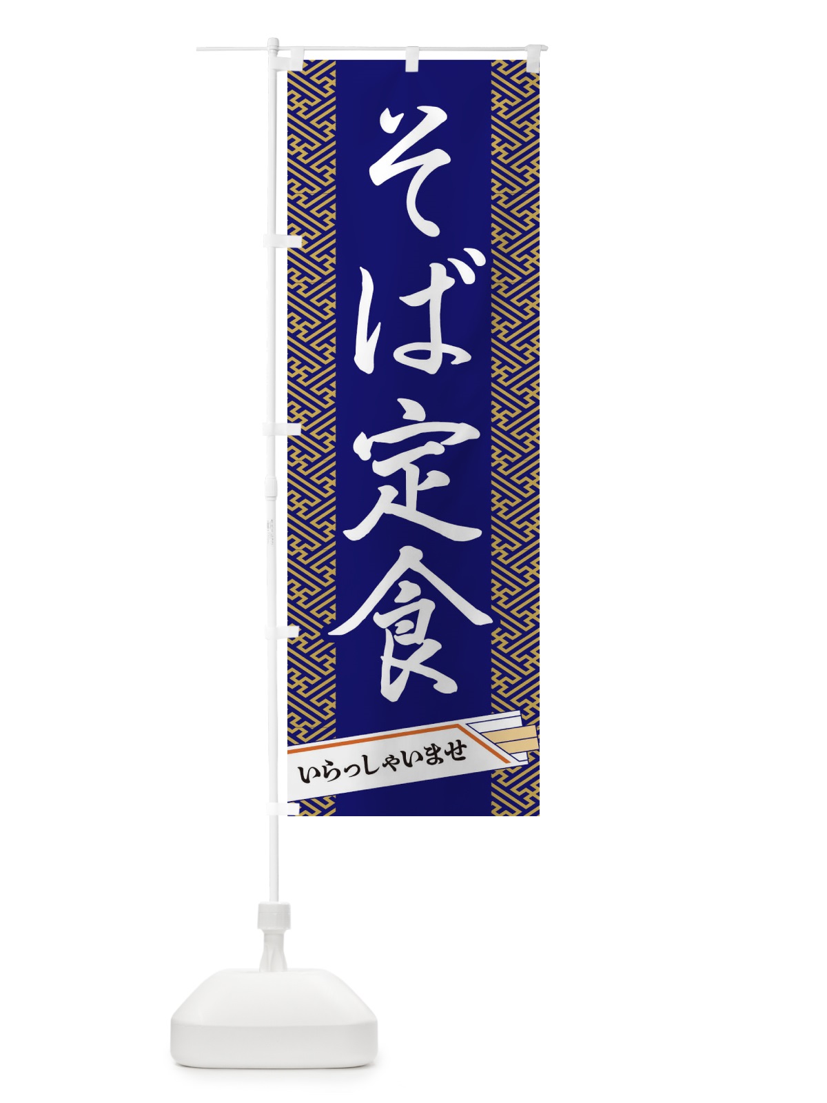 のぼり そば定食 のぼり旗 1G4K(デザイン【B】)