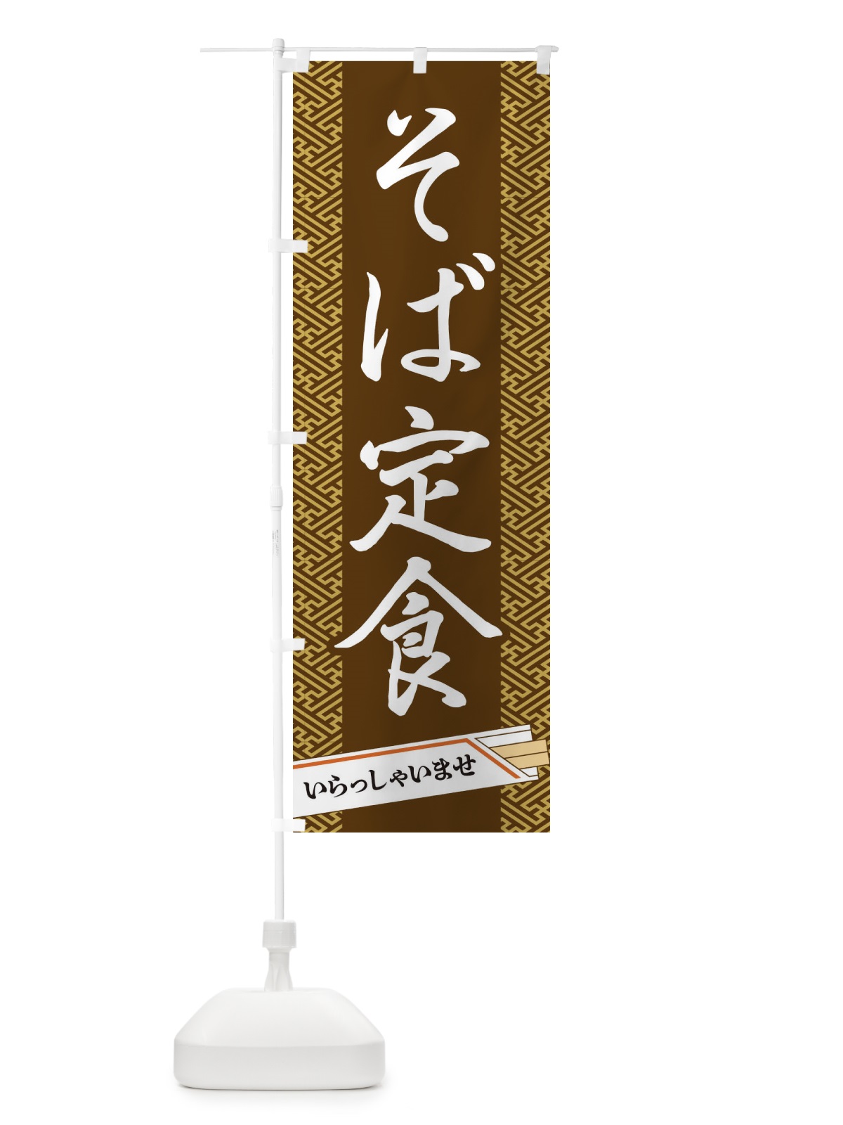 のぼり そば定食 のぼり旗 1G4K(デザイン【C】)