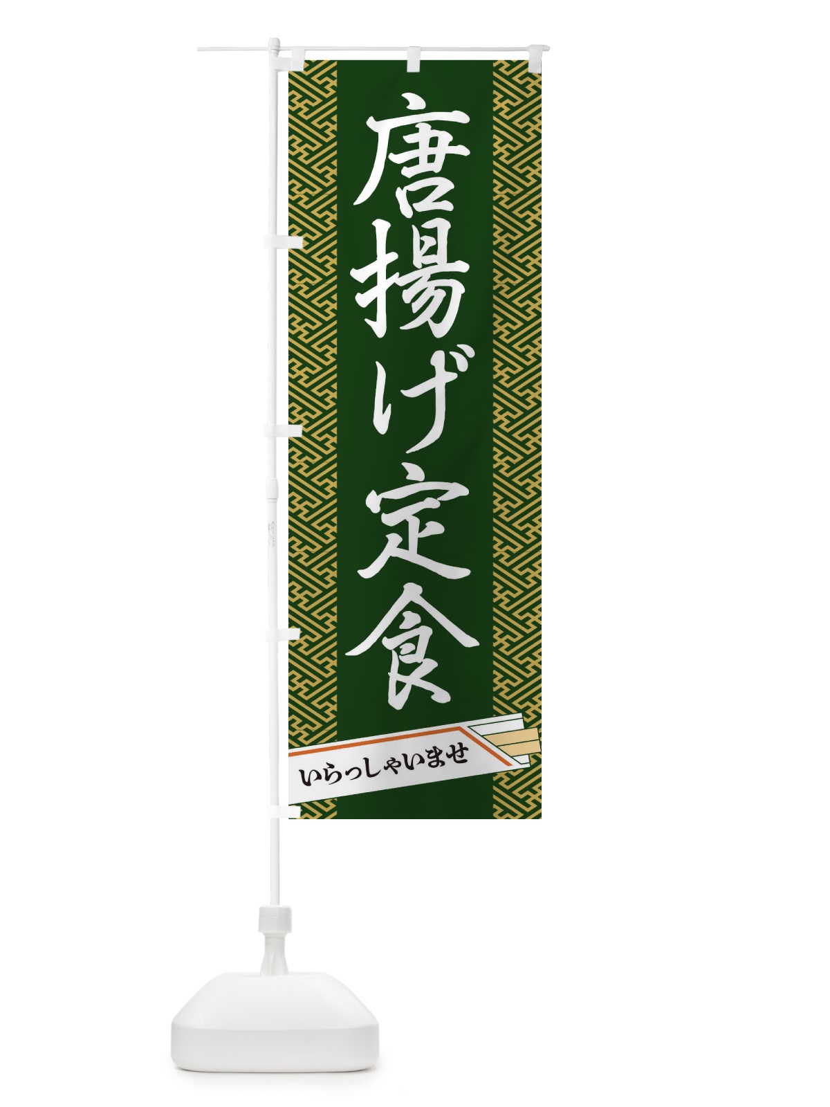 のぼり 唐揚げ定食 のぼり旗 1G4N(デザイン【A】)