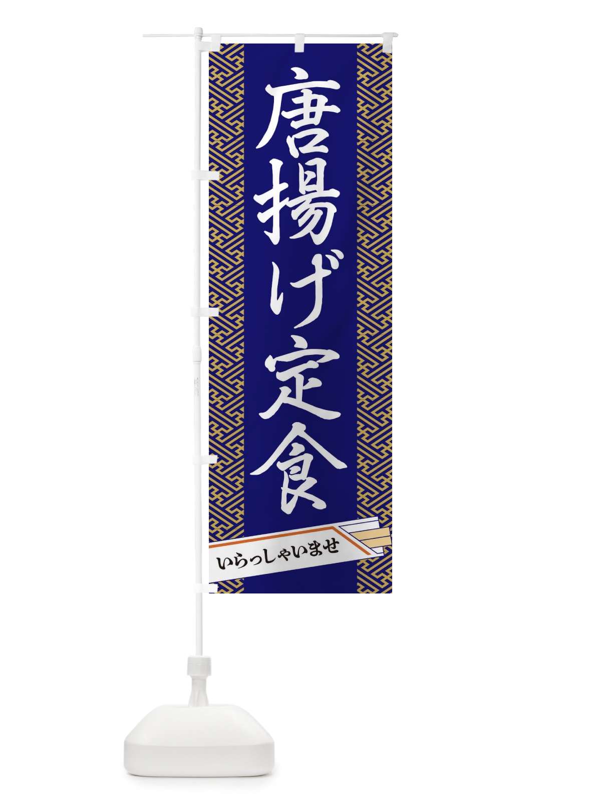 のぼり 唐揚げ定食 のぼり旗 1G4N(デザイン【B】)