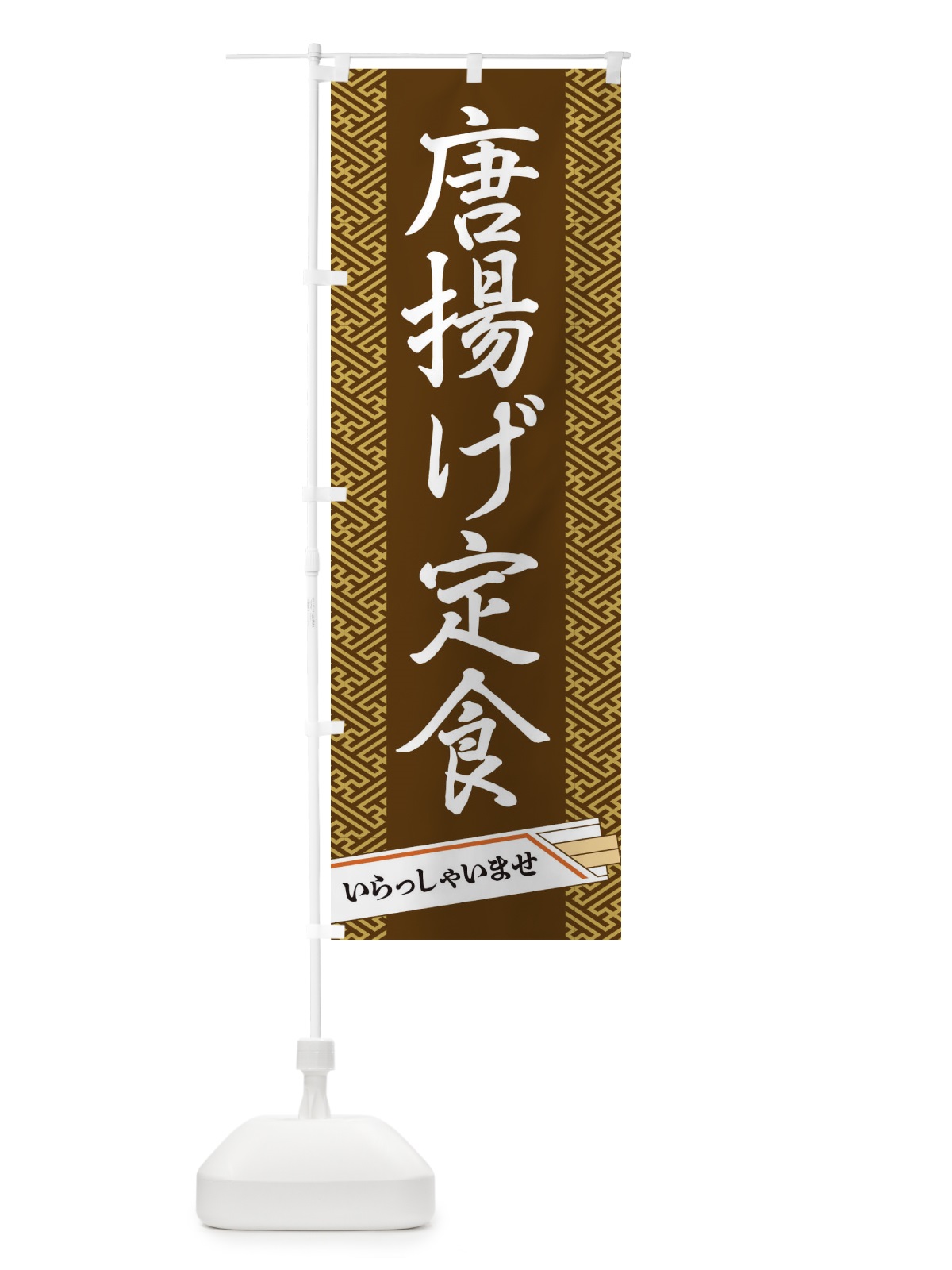 のぼり 唐揚げ定食 のぼり旗 1G4N(デザイン【C】)