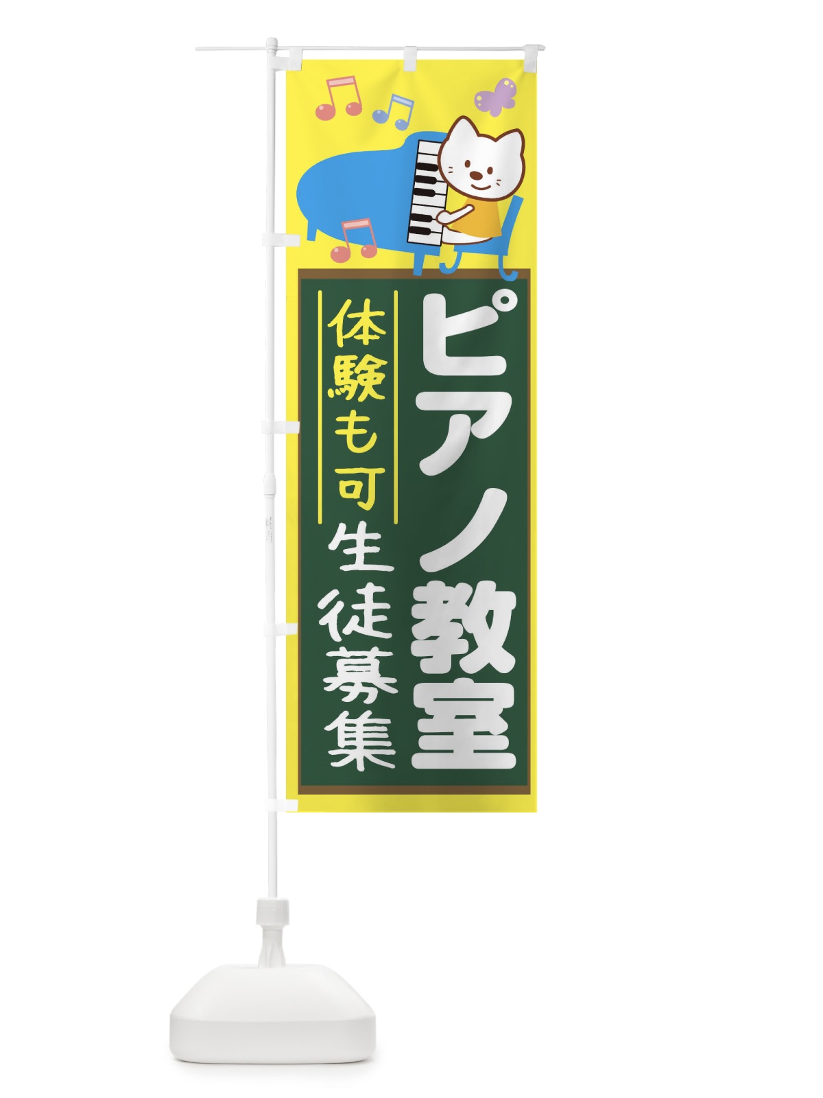のぼり ピアノ教室 のぼり旗 1G4S(デザイン【A】)