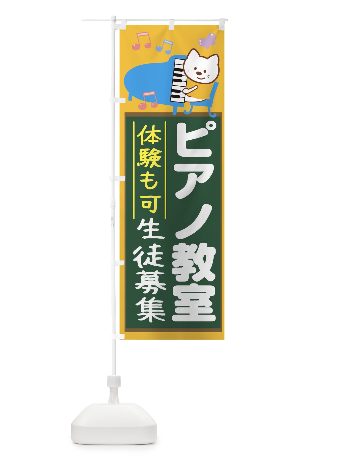 のぼり ピアノ教室 のぼり旗 1G4S(デザイン【B】)