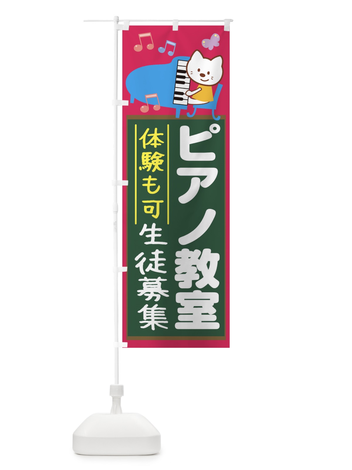 のぼり ピアノ教室 のぼり旗 1G4S(デザイン【C】)