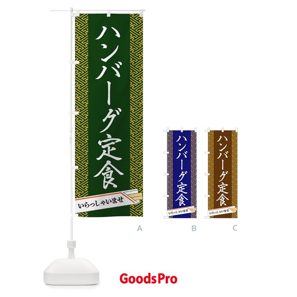 のぼり ハンバーグ定食 のぼり旗 1G4T