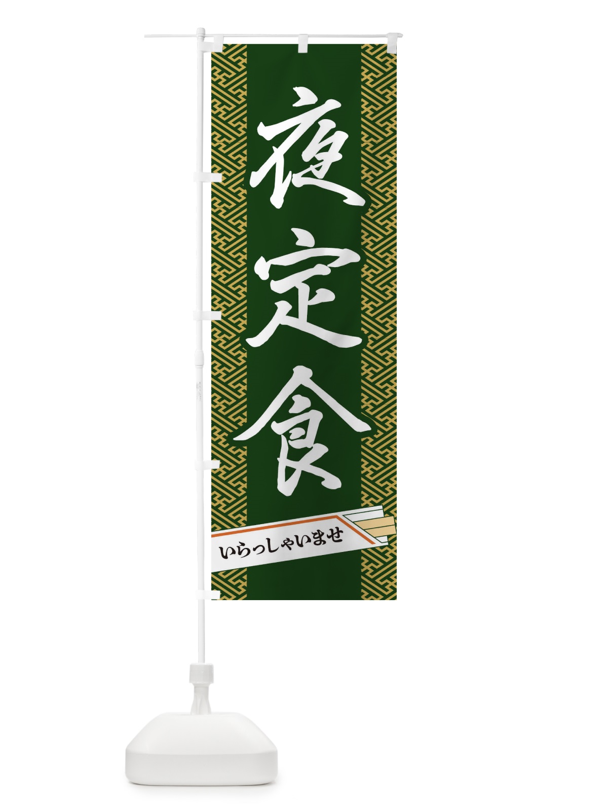 のぼり 夜定食 のぼり旗 1G4W(デザイン【A】)