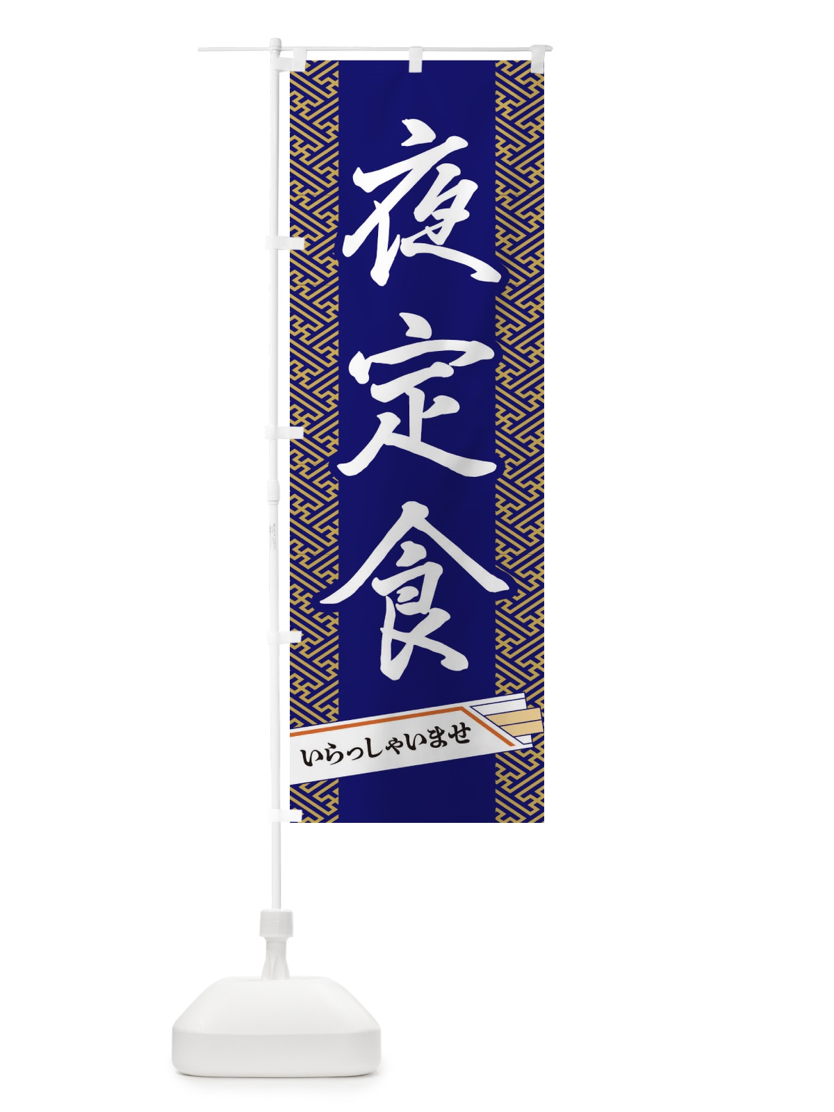 のぼり 夜定食 のぼり旗 1G4W(デザイン【B】)