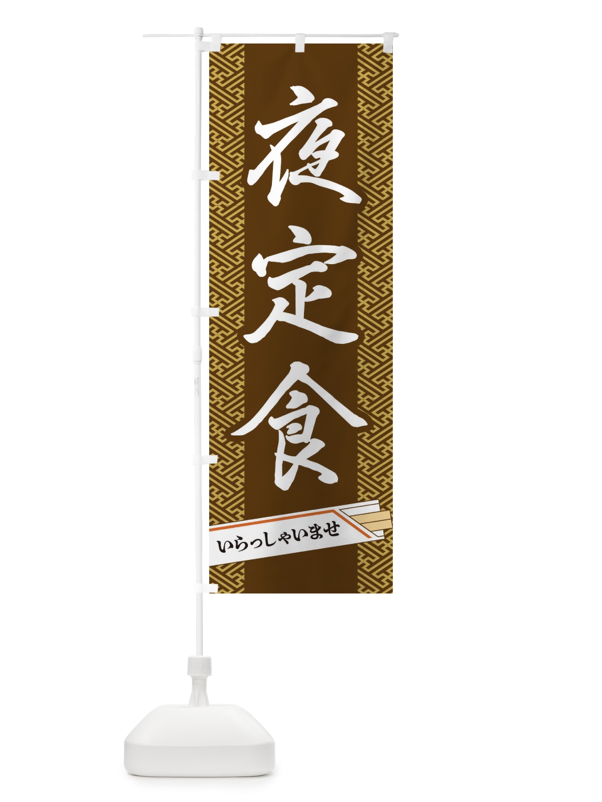 のぼり 夜定食 のぼり旗 1G4W(デザイン【C】)
