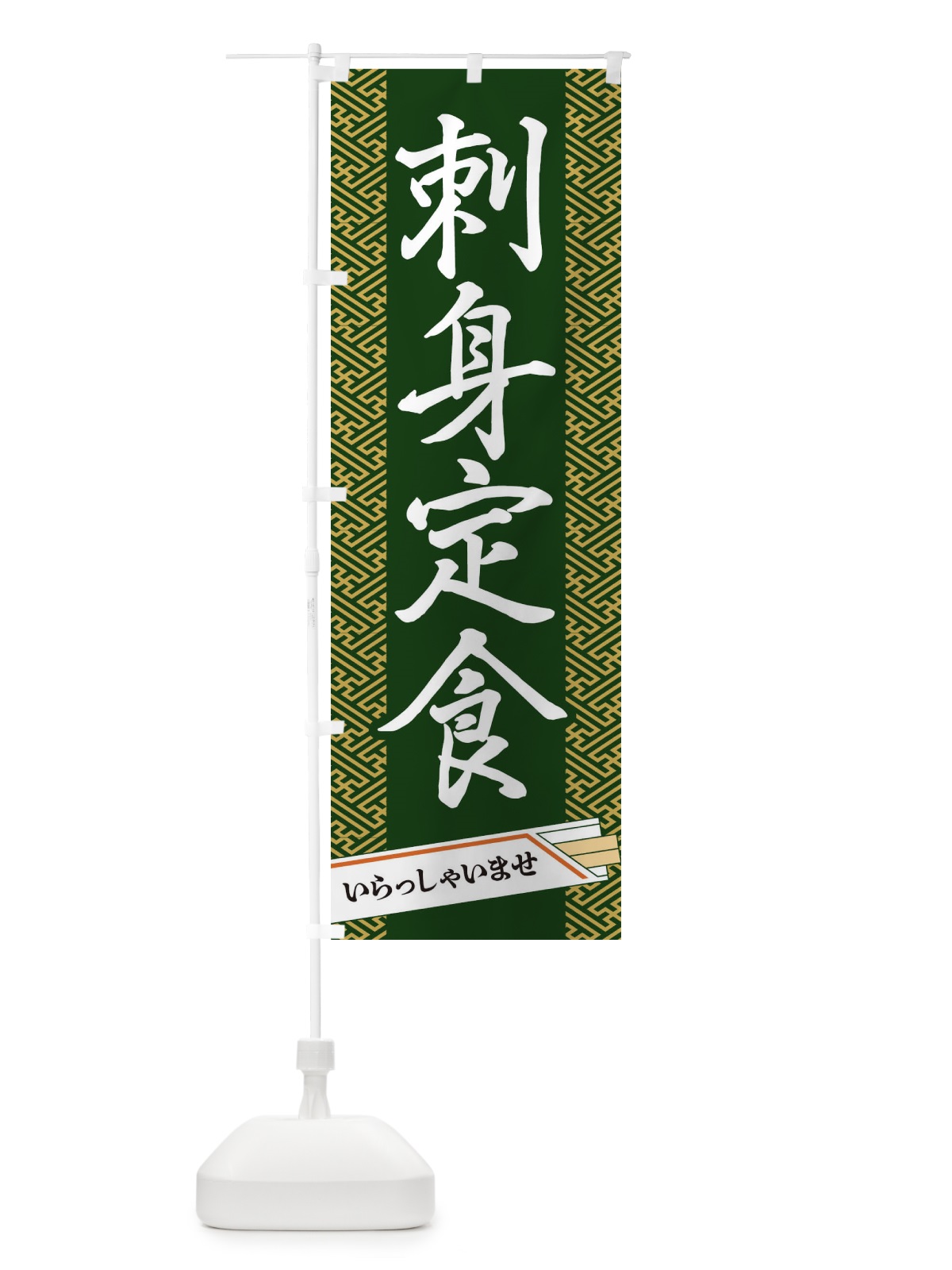のぼり 刺身定食 のぼり旗 1G4Y(デザイン【A】)