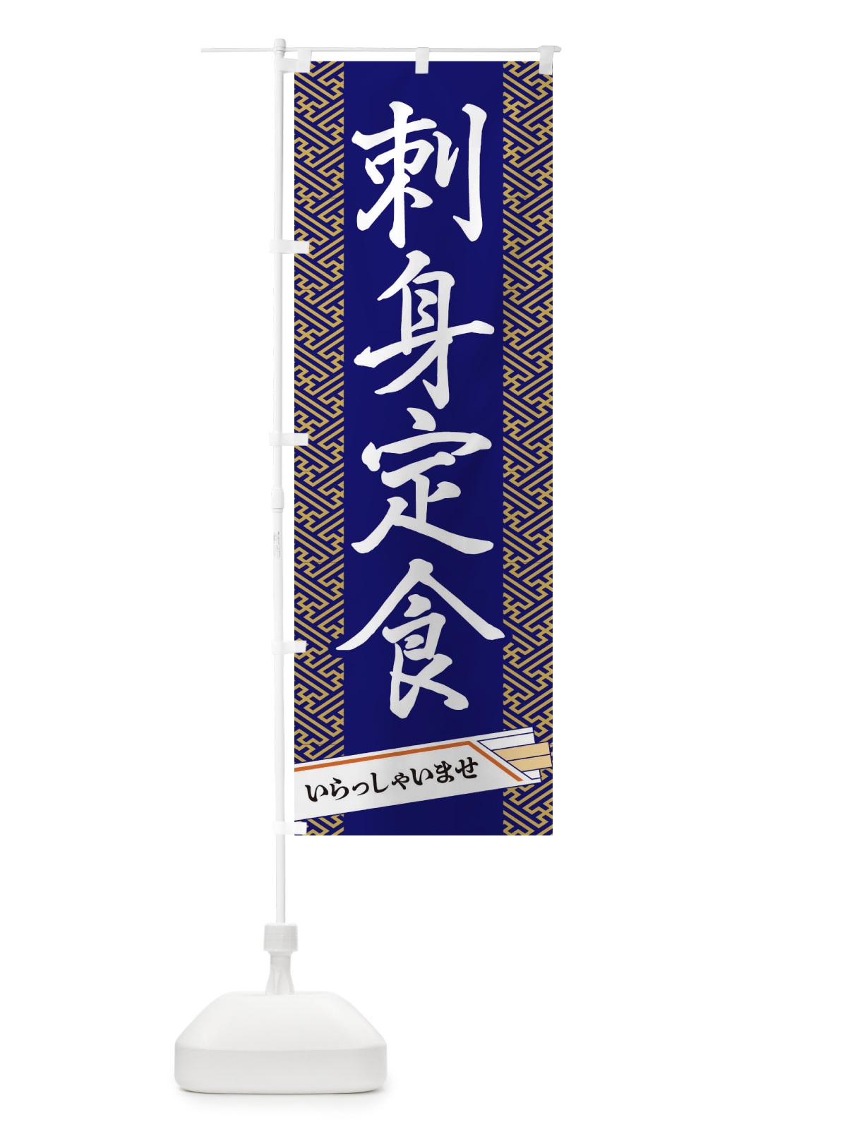 のぼり 刺身定食 のぼり旗 1G4Y(デザイン【B】)