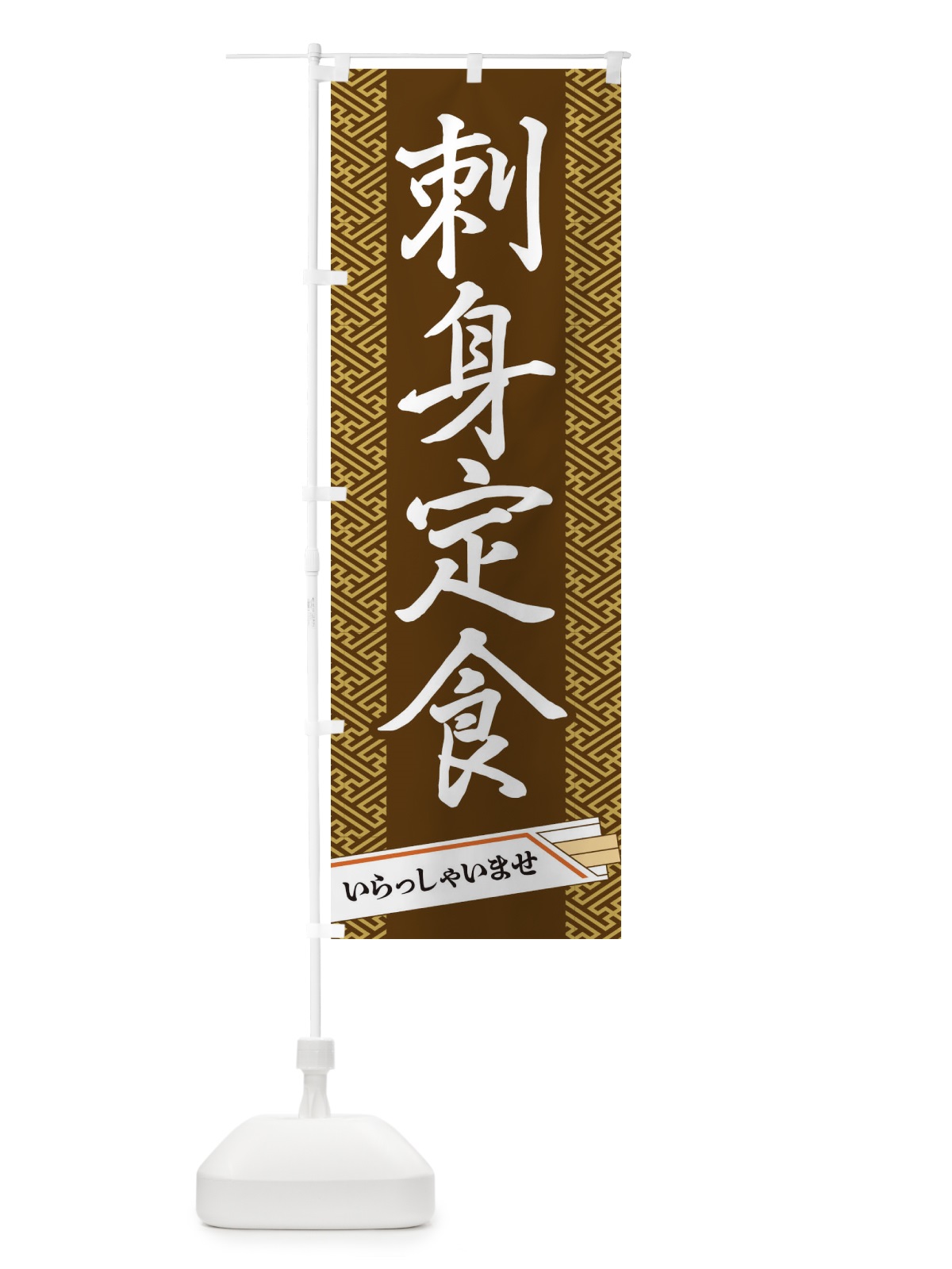 のぼり 刺身定食 のぼり旗 1G4Y(デザイン【C】)