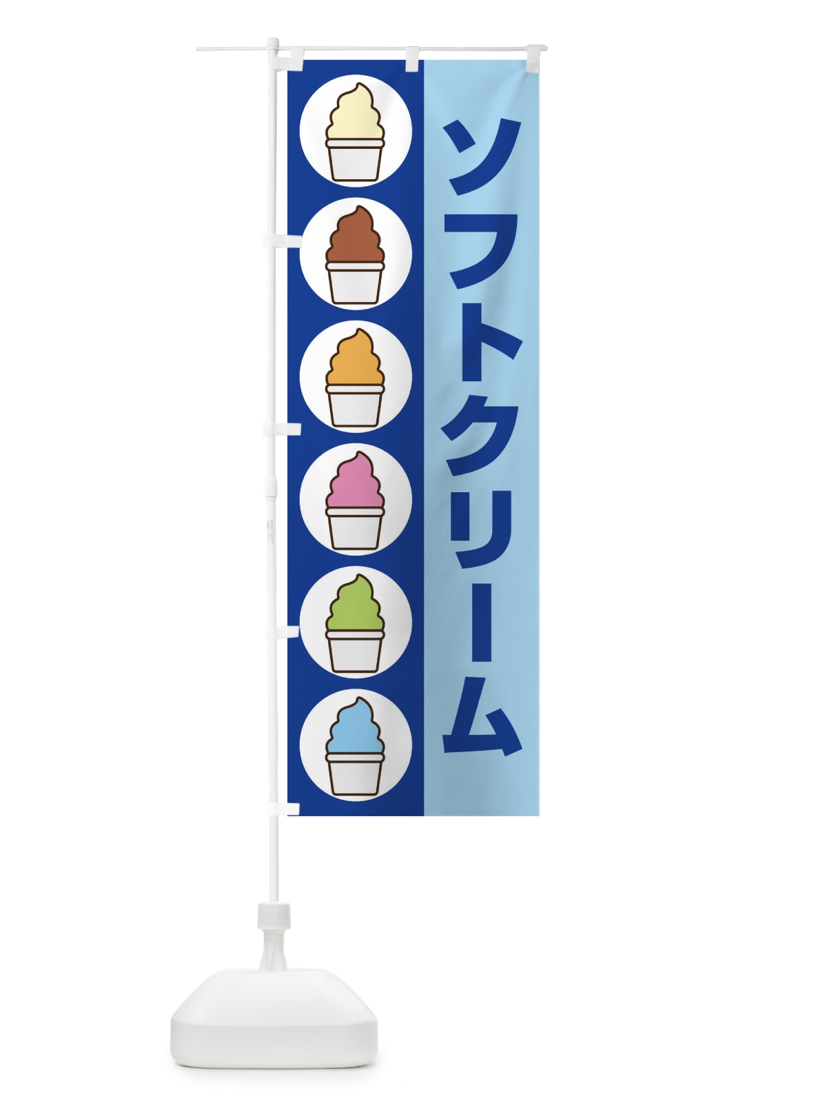 のぼり ソフトクリーム のぼり旗 1G51(デザイン【B】)