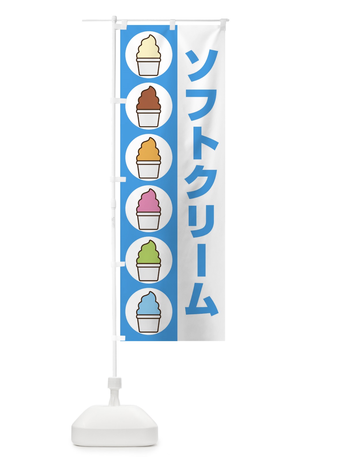 のぼり ソフトクリーム のぼり旗 1G51(デザイン【C】)
