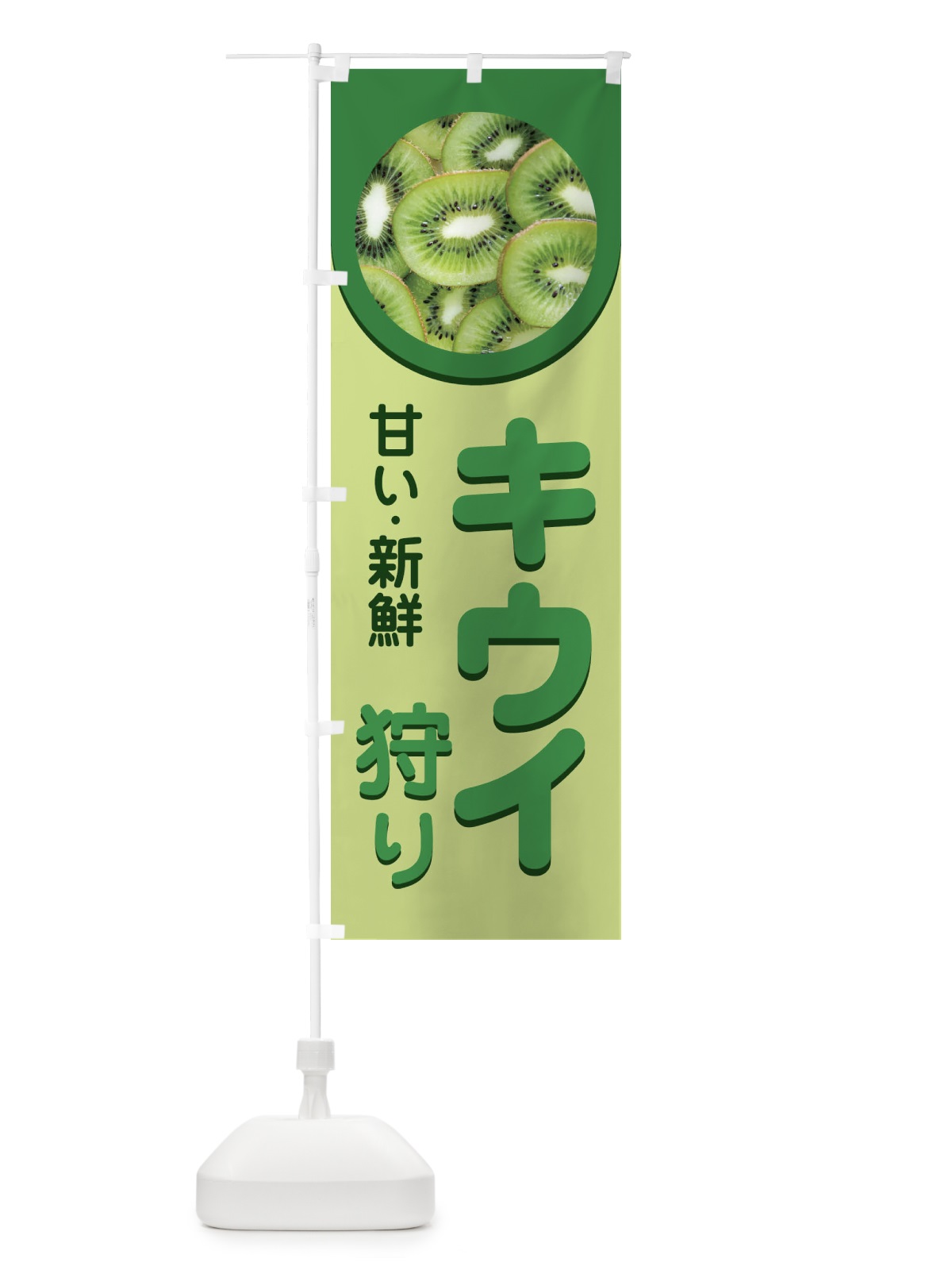 のぼり キウイ狩り のぼり旗 1G54(デザイン【A】)