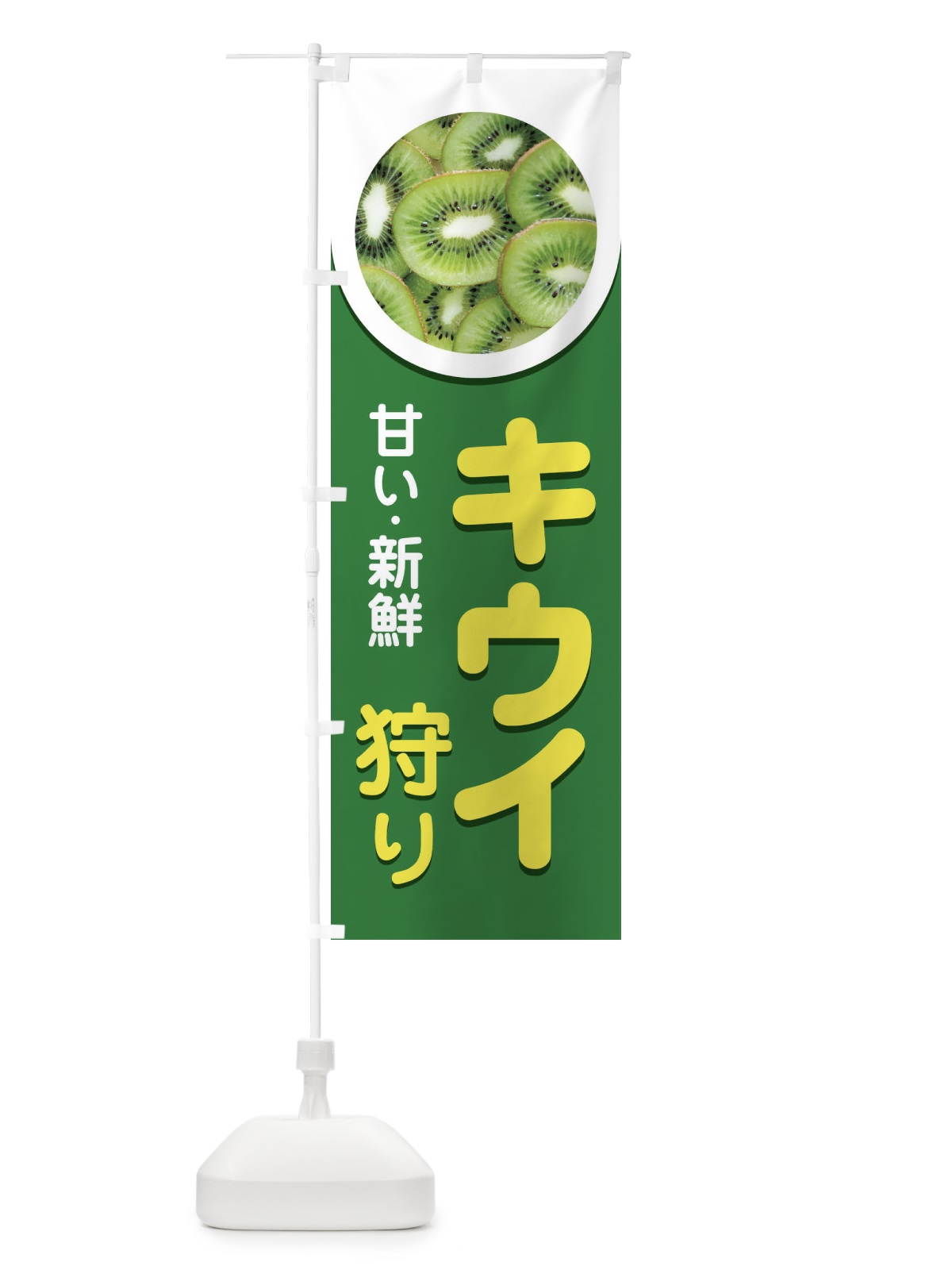 のぼり キウイ狩り のぼり旗 1G54(デザイン【B】)