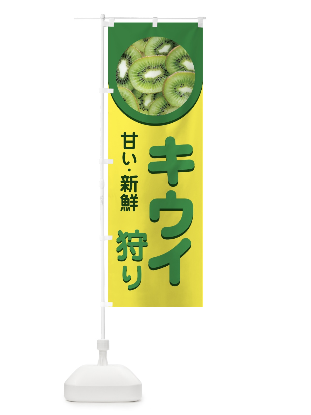 のぼり キウイ狩り のぼり旗 1G54(デザイン【C】)