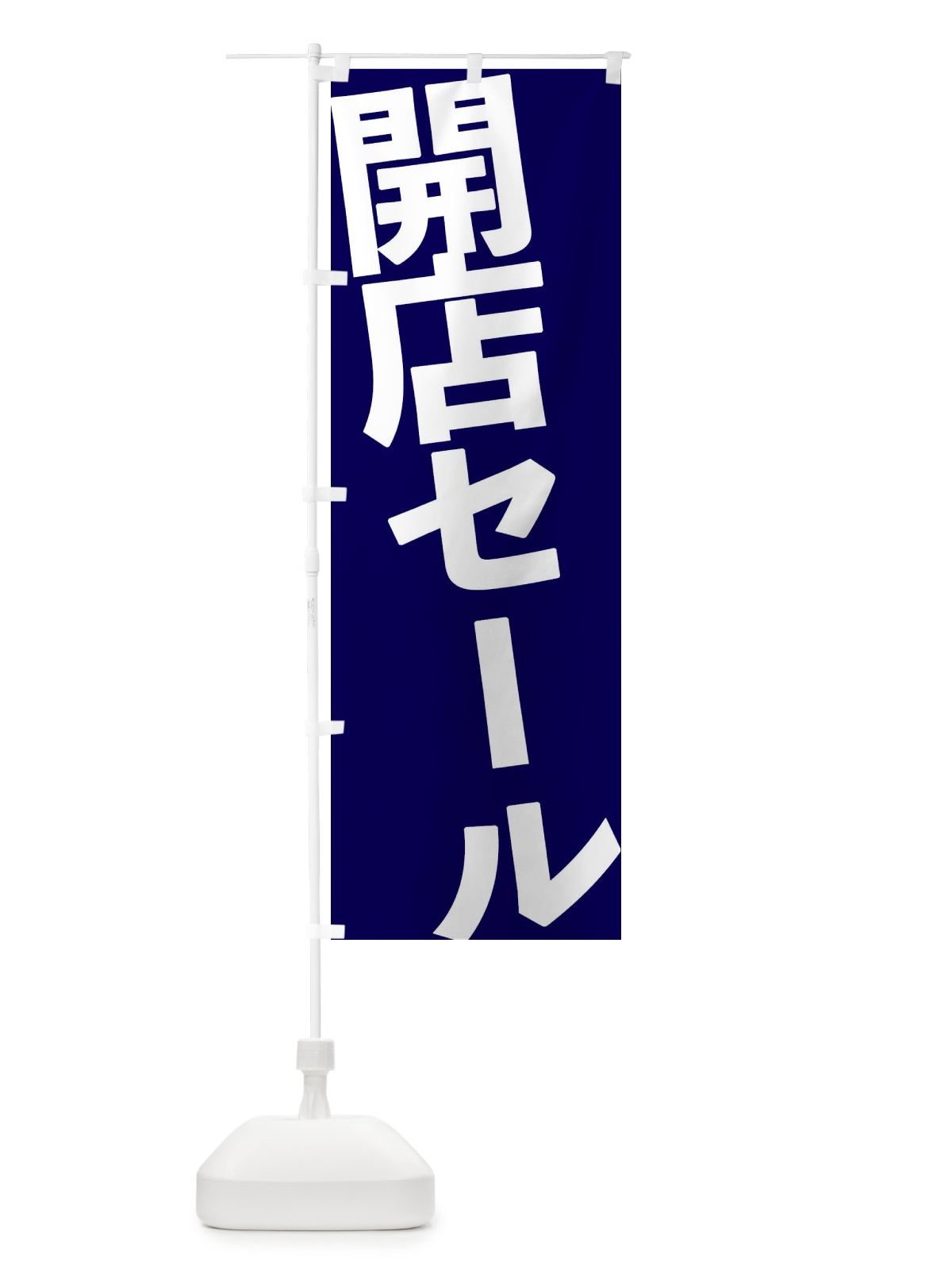 のぼり 開店セール のぼり旗 1G56(デザイン【A】)