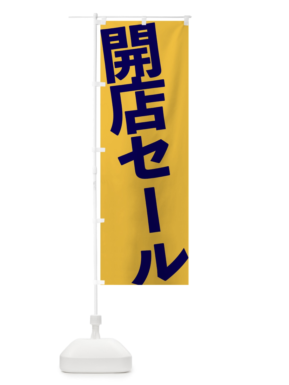 のぼり 開店セール のぼり旗 1G56(デザイン【C】)
