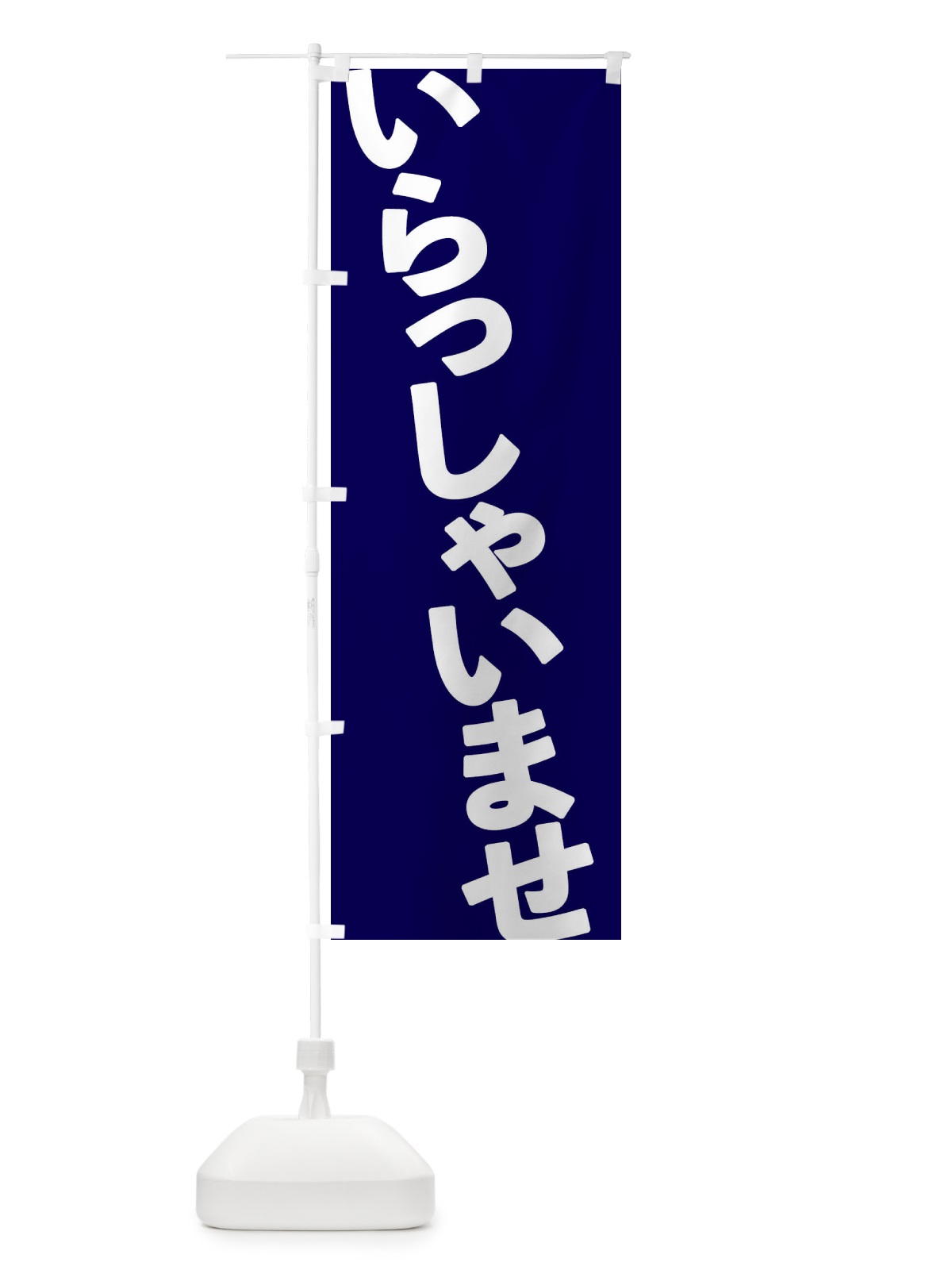のぼり いらっしゃいませ のぼり旗 1G5A(デザイン【A】)