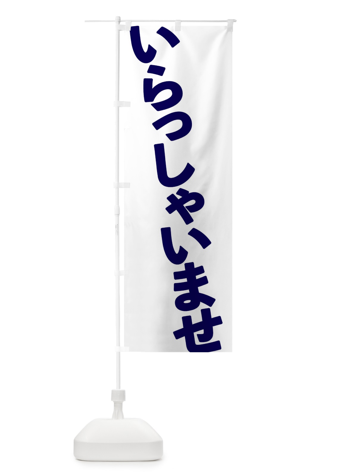 のぼり いらっしゃいませ のぼり旗 1G5A(デザイン【B】)