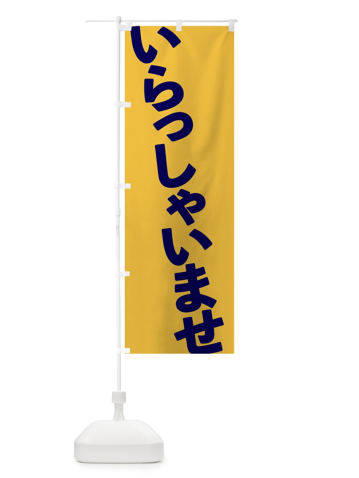のぼり いらっしゃいませ のぼり旗 1G5A(デザイン【C】)