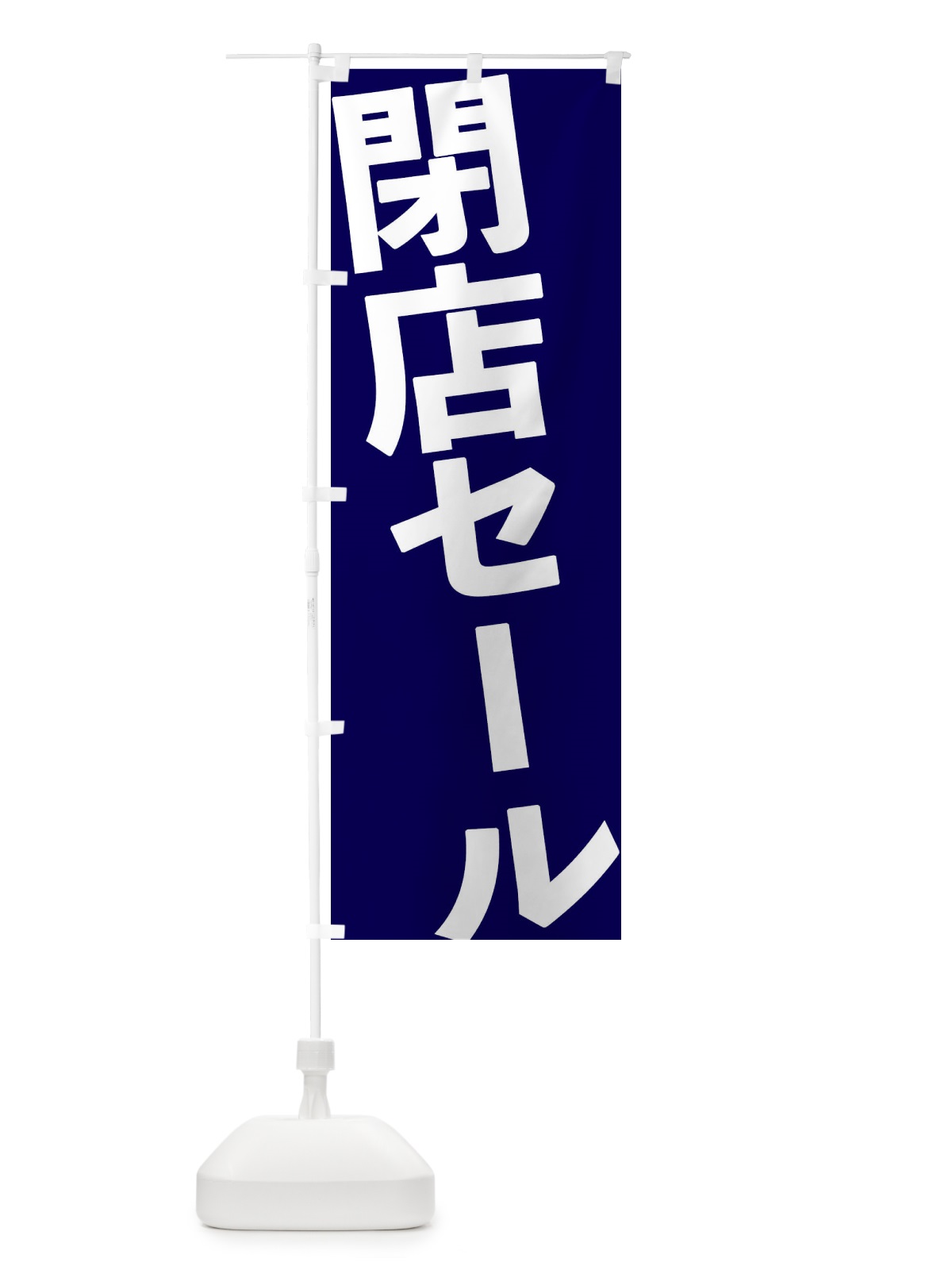 のぼり 閉店セール のぼり旗 1G5C(デザイン【A】)