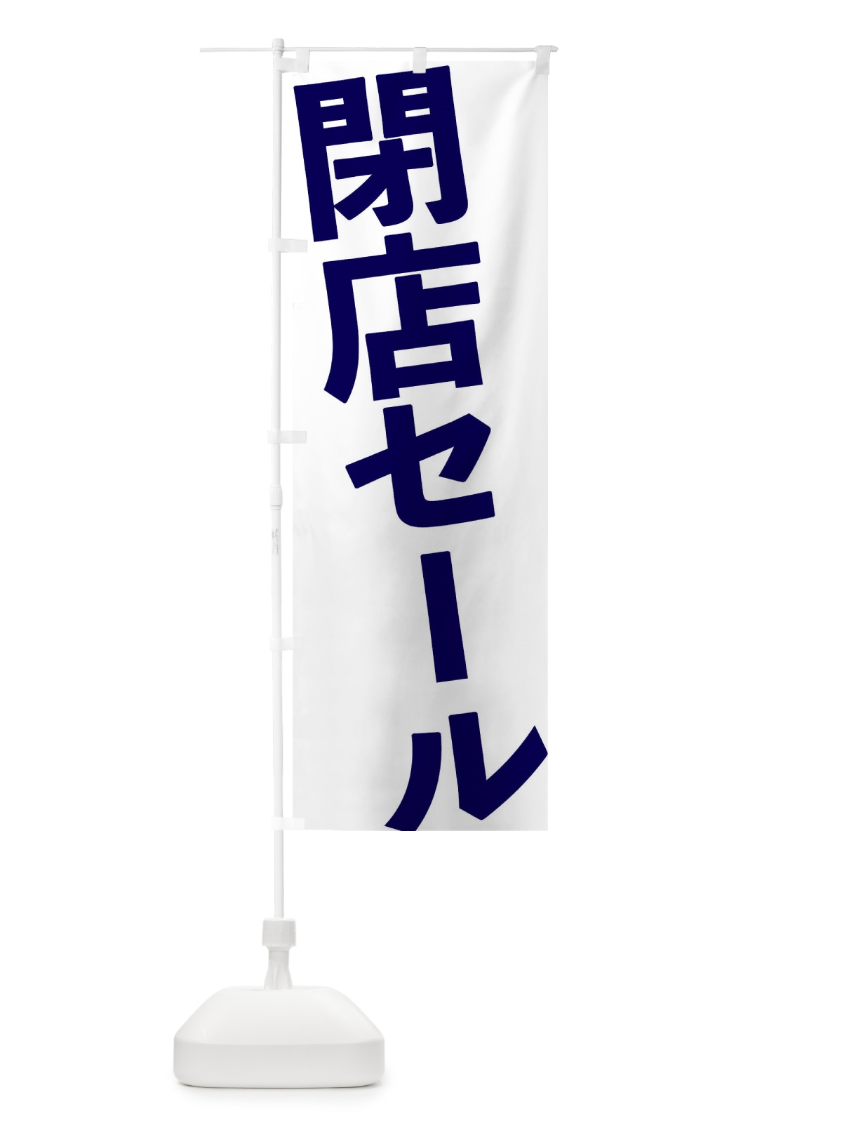 のぼり 閉店セール のぼり旗 1G5C(デザイン【B】)