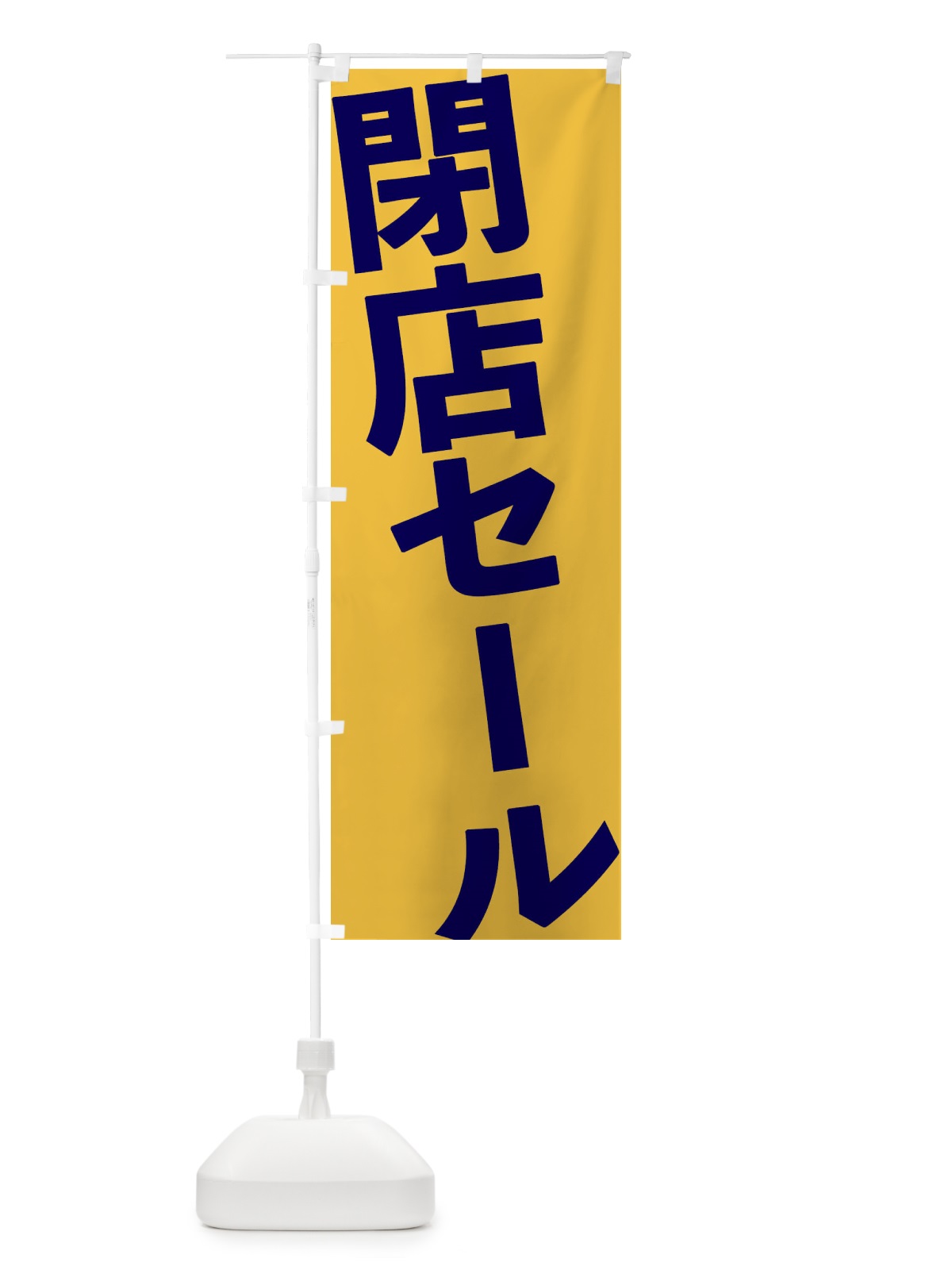 のぼり 閉店セール のぼり旗 1G5C(デザイン【C】)
