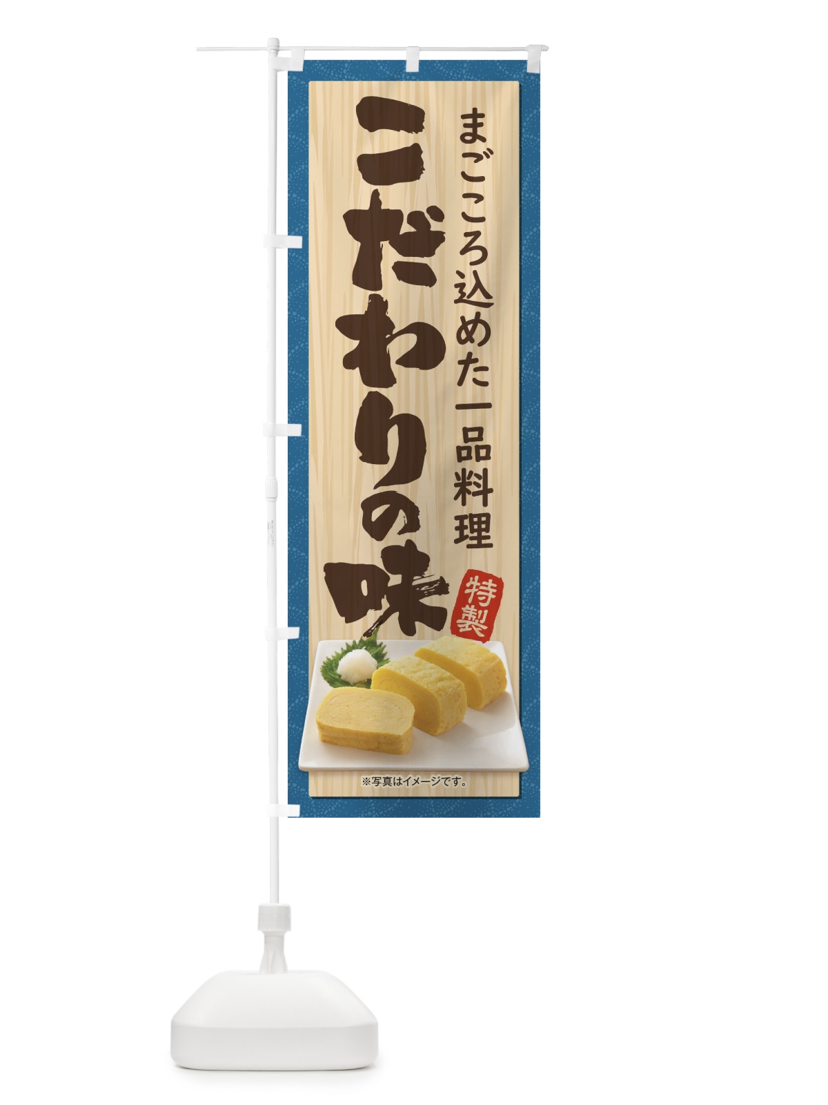 のぼり こだわりの味 のぼり旗 1G5E(デザイン【A】)